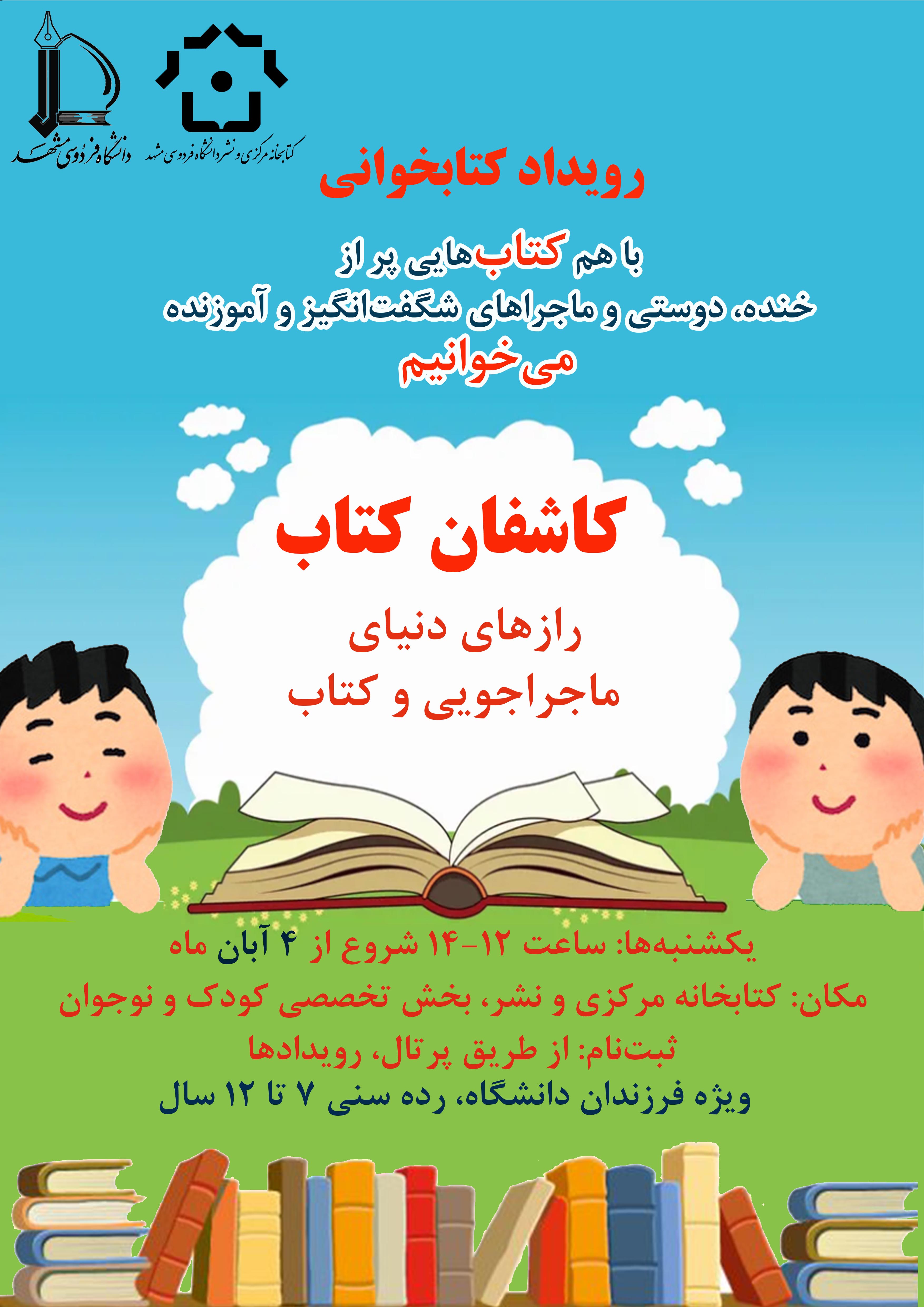 رویداد کتابخوانی کاشفان کتاب (ویژه رده سنی 7تا12سال) رویداد کتابخوانی کاشفان کتاب (ویژه رده سنی 7تا12سال)
