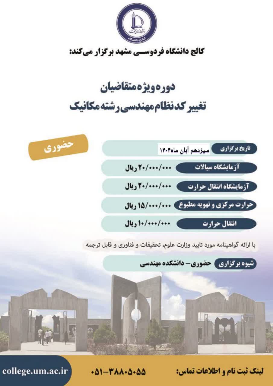 دوره ویژه متقاضیان تغییر کد نظام مهندسی رشته مکانیک،آزمایشگاه سیالات