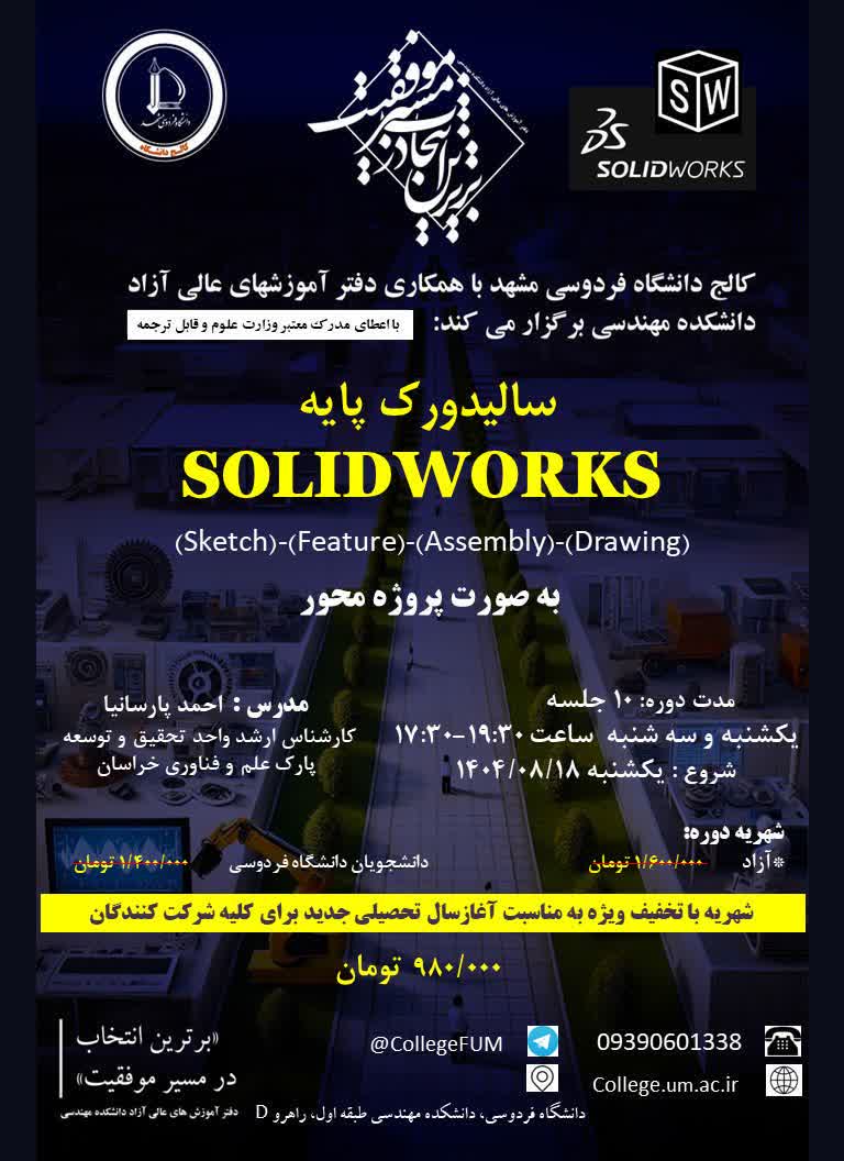 سالیدورک پایه (پروژه محور)