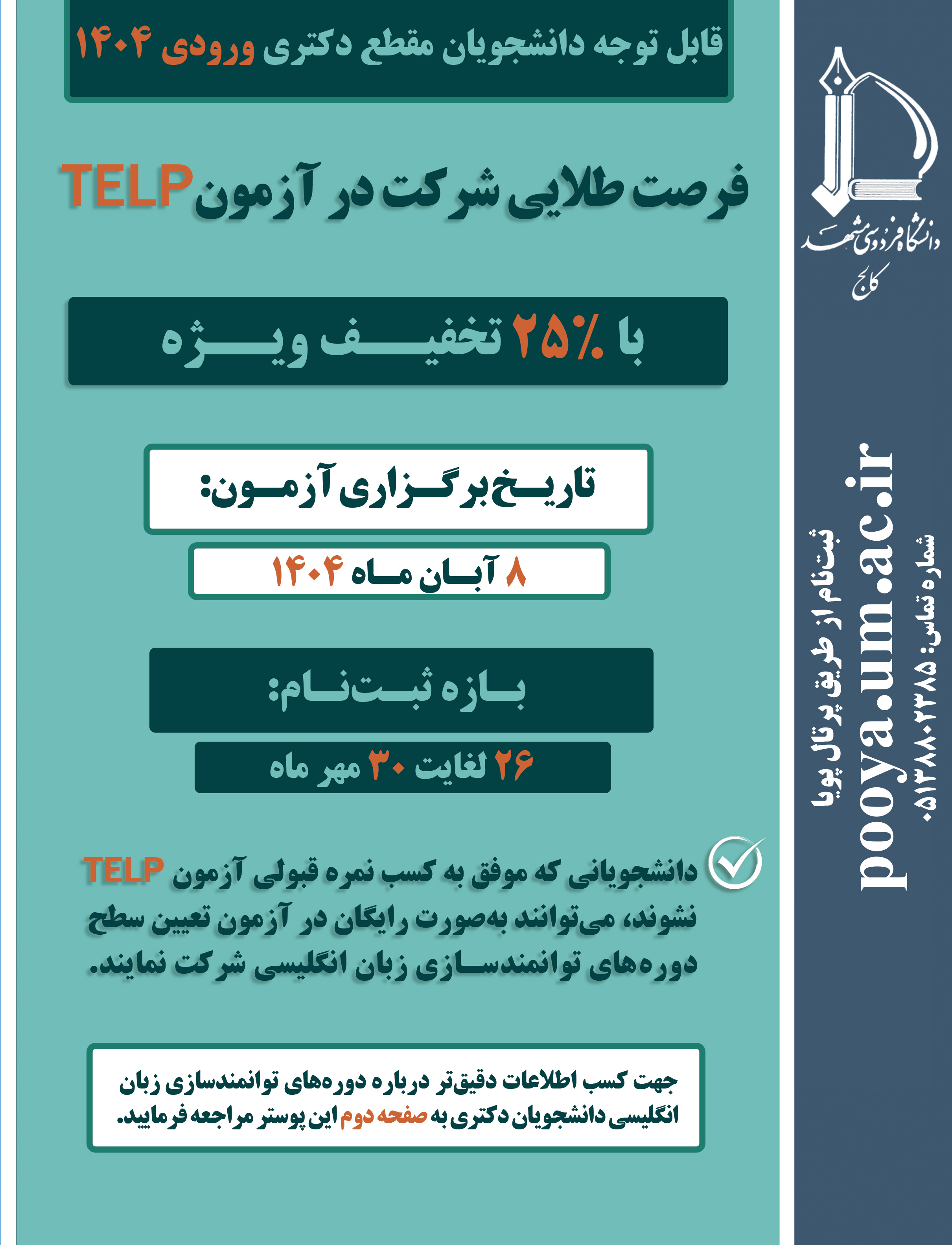آزمون زبان انگلیسی TELP - ویژه دانشجویان ورودی 1404 - زمان برگزاری 8 آبان آزمون زبان انگلیسی TELP - ویژه دانشجویان ورودی 1404 - زمان برگزاری 8 آبان