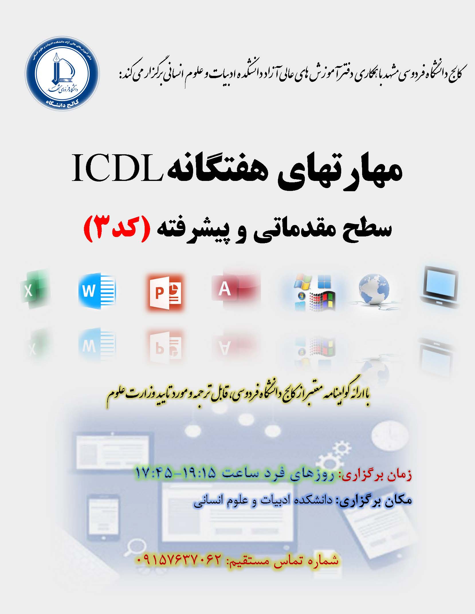 مهارتهای هفتگانه ICDL (مقدماتی و پیشرفته)