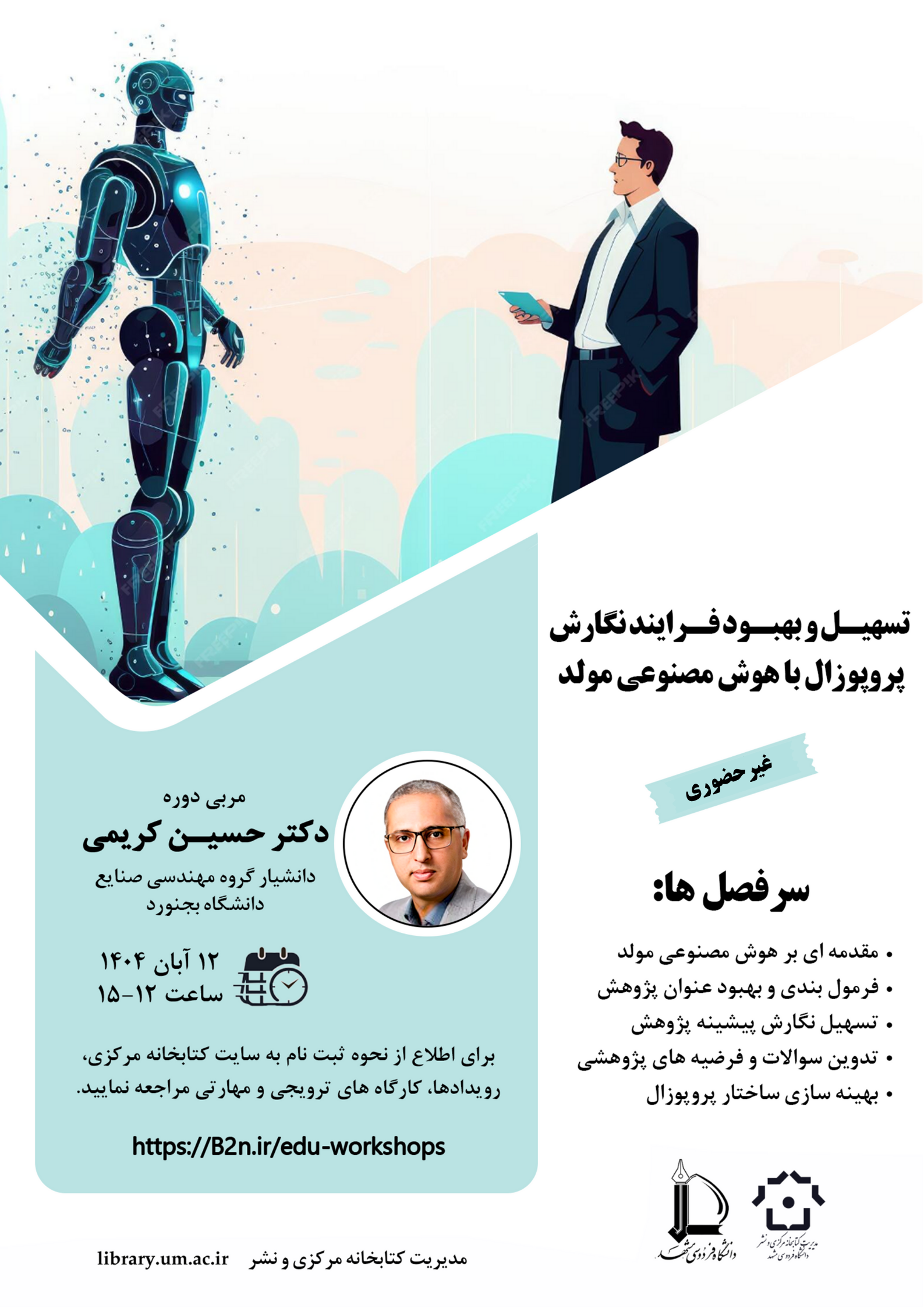 تسهیل و بهبود فرآیند نگارش پروپوزال با هوشمصنوعی مولد تسهیل و بهبود فرآیند نگارش پروپوزال با هوشمصنوعی مولد