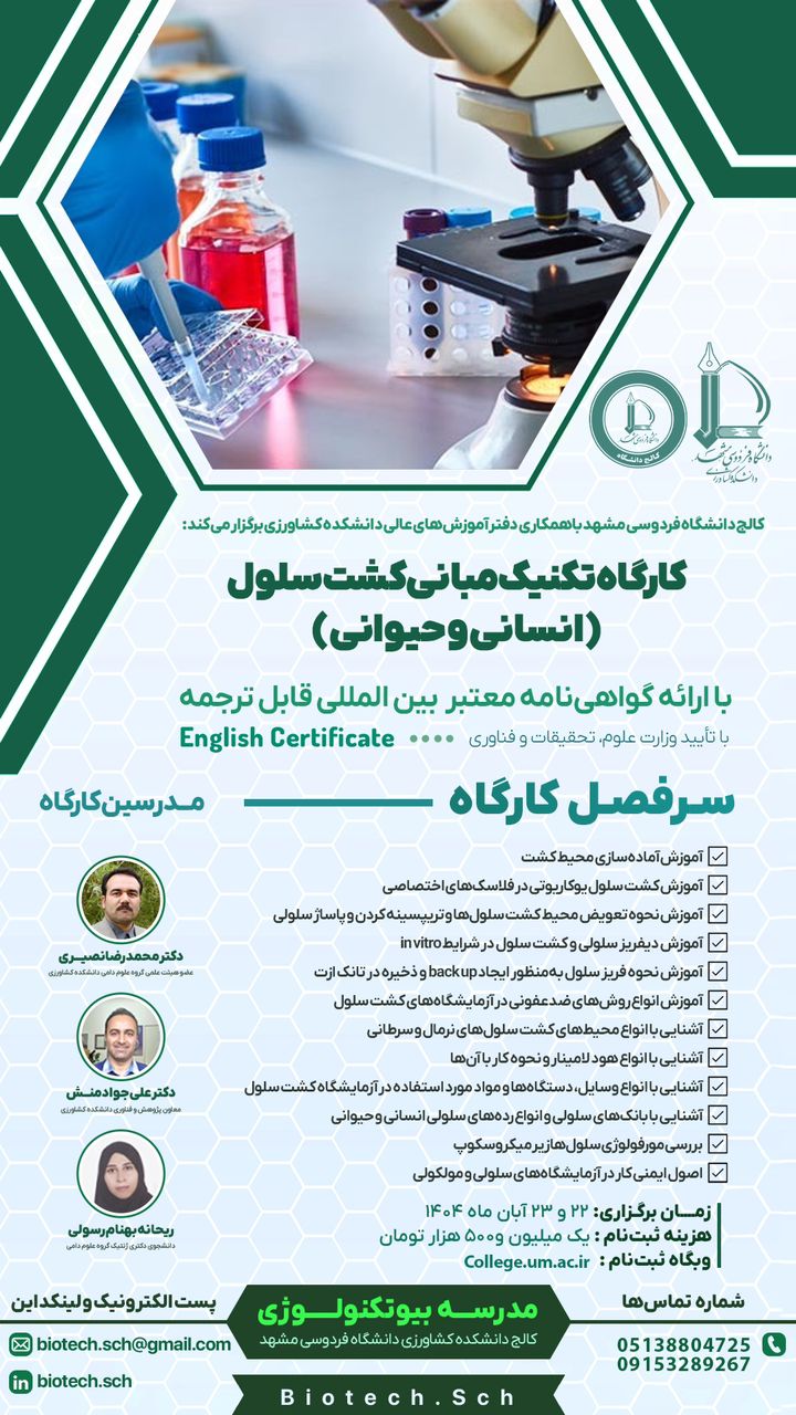 کارگاه تکنیک مبانی کشت سلول (انسانی و حیوانی)