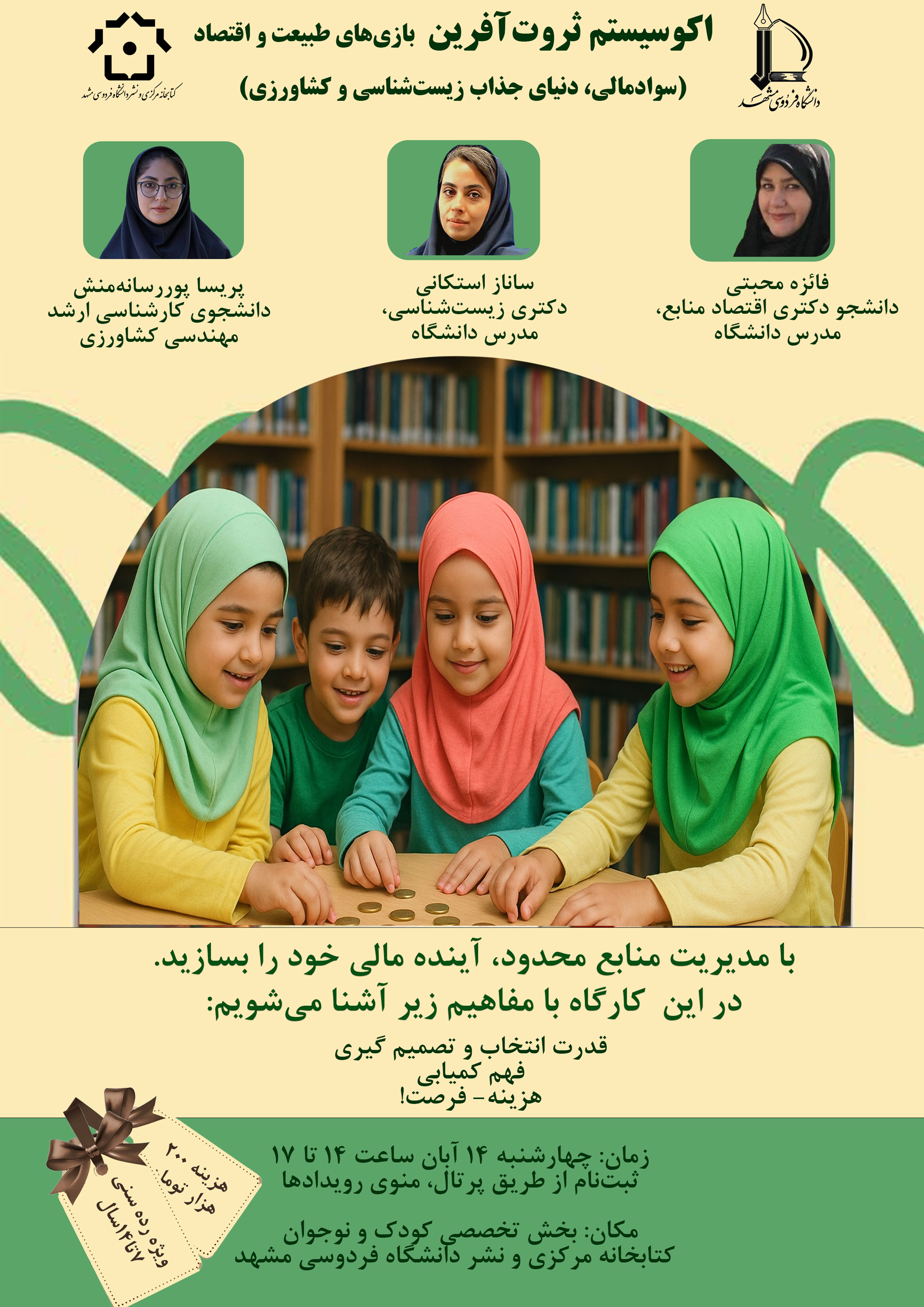 اکو سیستم ثروت آفرین ( تلفیق سواد مالی و دنیای جذاب زیست شناسی و کشاورزی) ویژه رده سنی 7تا14سال اکو سیستم ثروت آفرین ( تلفیق سواد مالی و دنیای جذاب زیست شناسی و کشاورزی) ویژه رده سنی 7تا14سال