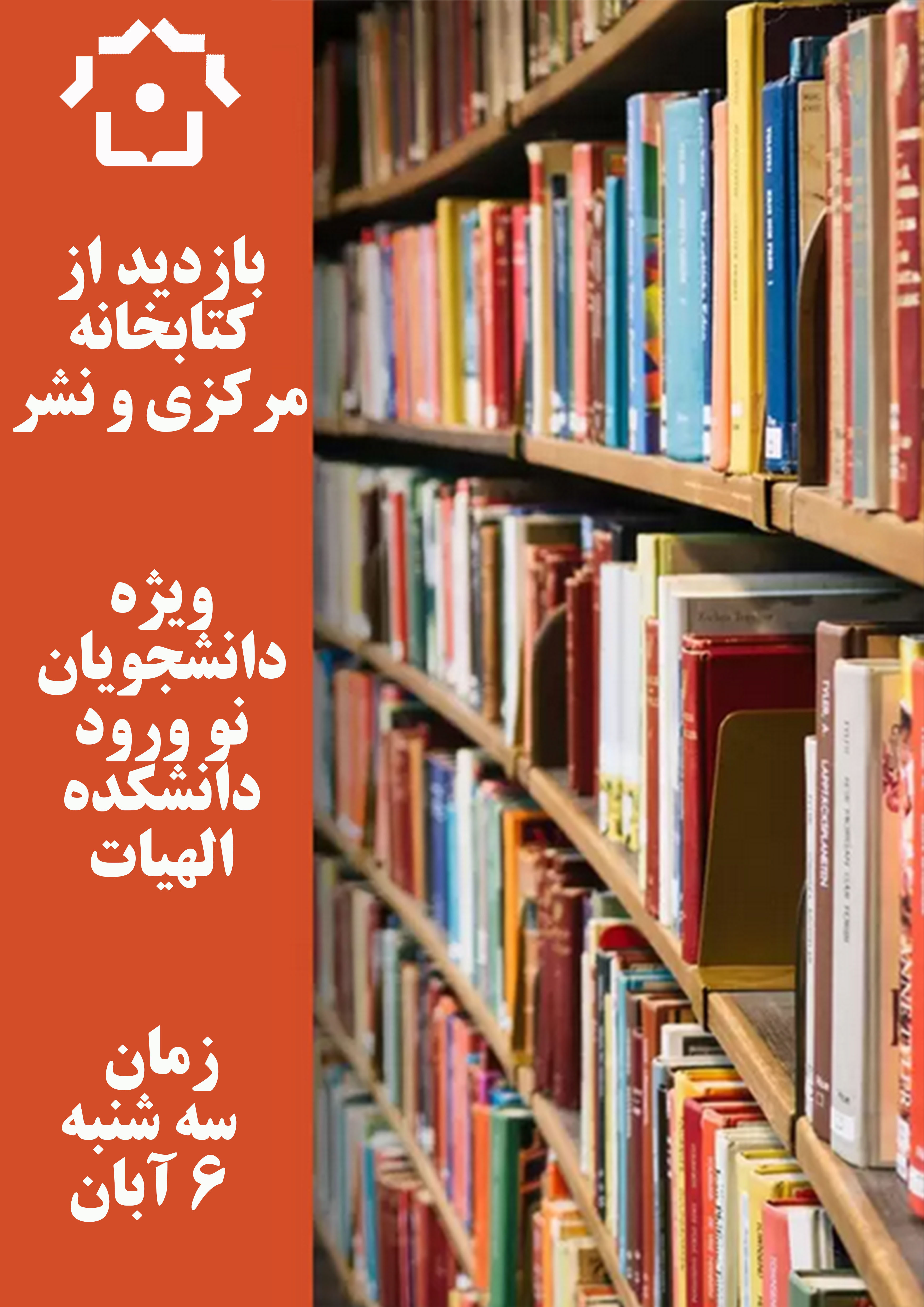بازدید از کتابخانه مرکزی و نشر دانشگاه فردوسی مشهد (ویژه نو ورودان دانشکده الهیات) بازدید از کتابخانه مرکزی و نشر دانشگاه فردوسی مشهد (ویژه نو ورودان دانشکده الهیات)