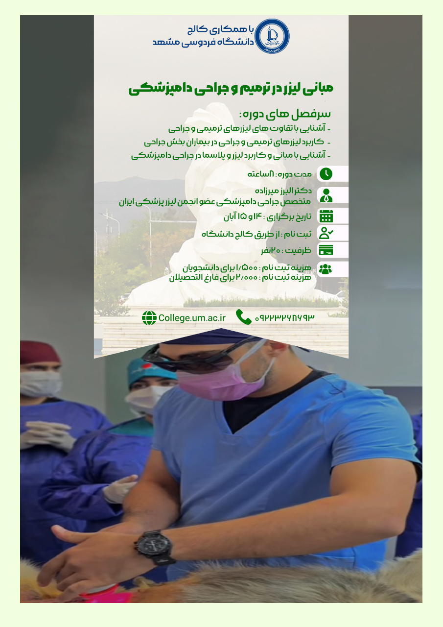 مبانی لیزر در ترمیم و جراحی دامپزشکی