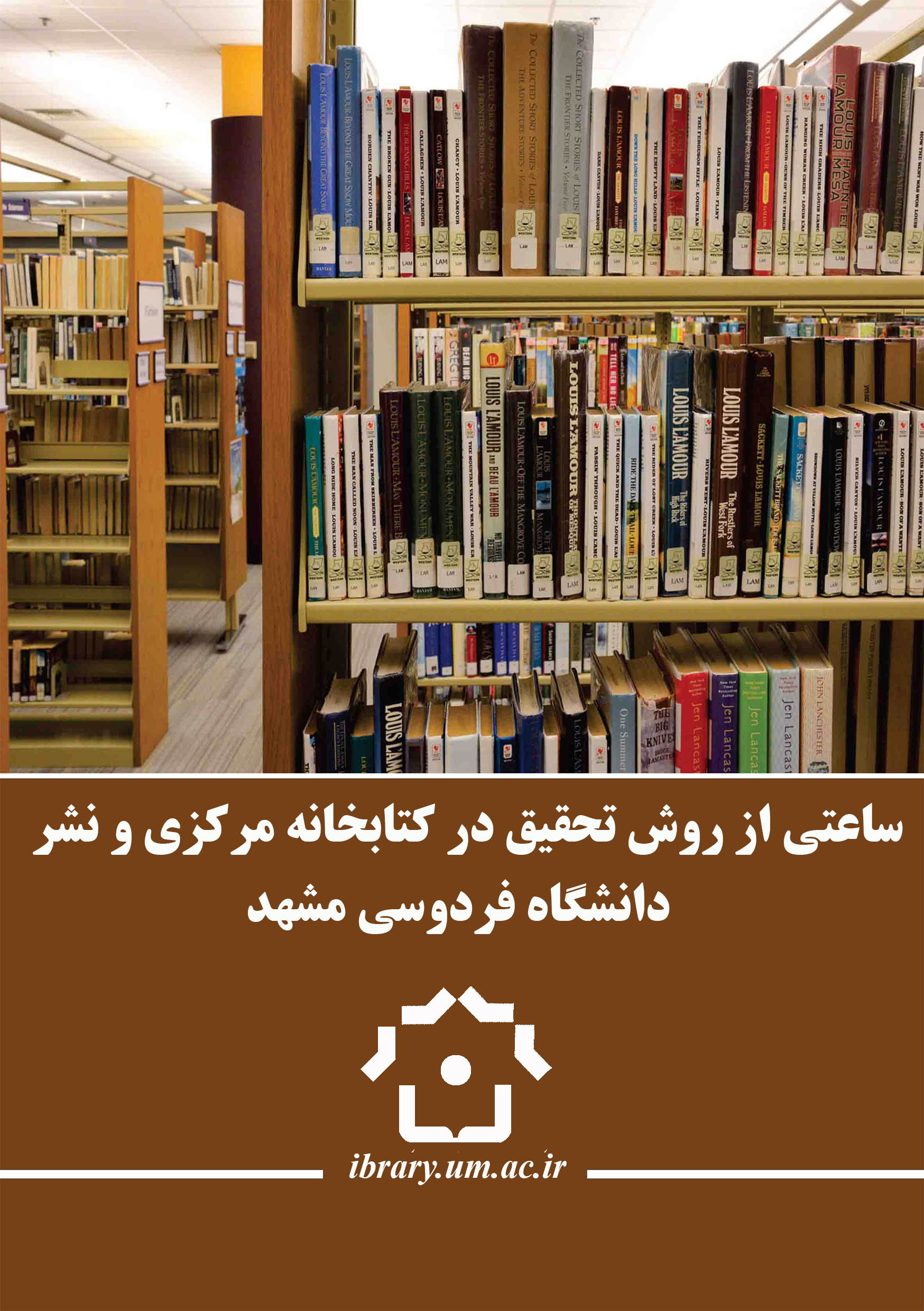 ساعتی از روش تحقیق در کتابخانه مرکزی (ویژه دانشجویان دکتر مغربی)