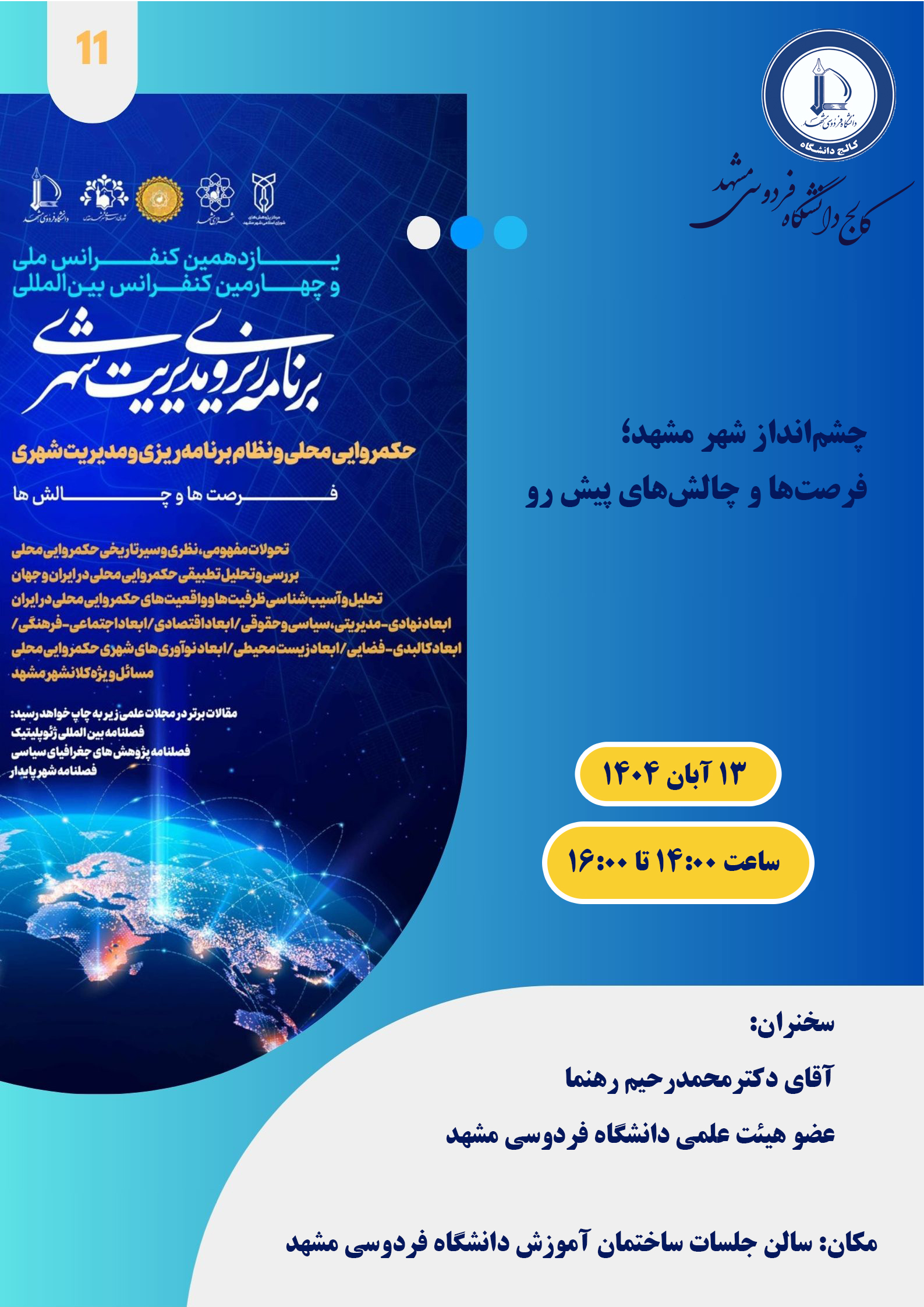  چشم انداز شهر مشهد؛ فرصت ها و چالش های پیش رو