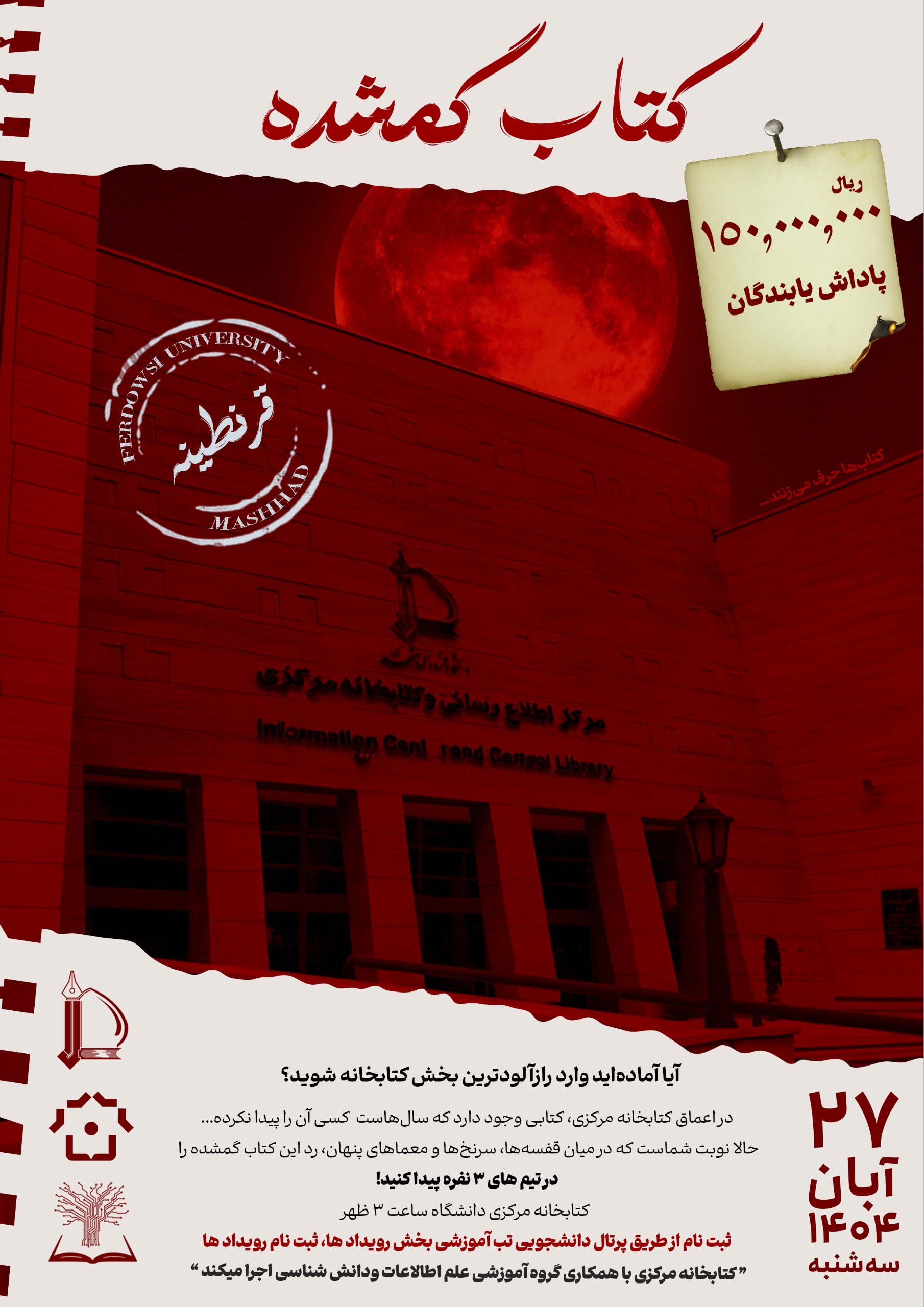 کتاب گمشده (رویداد اتاق فرار معمایی)