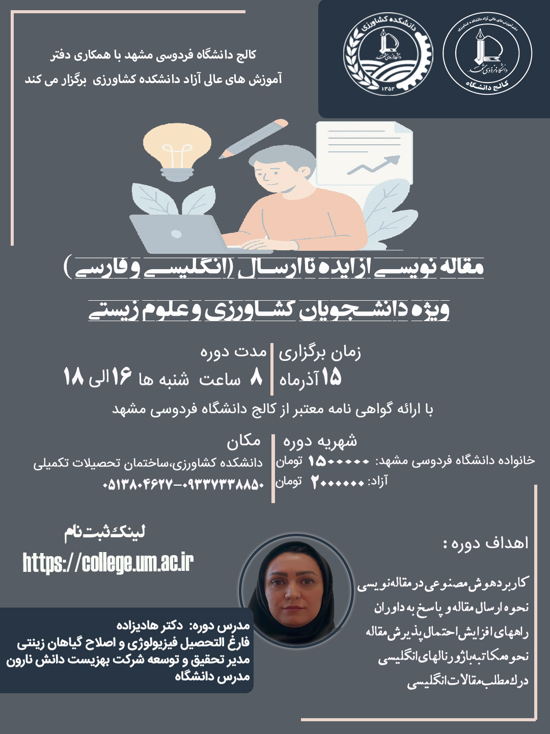 مقاله نویسی از ایده تا ارسال (انگلیسی و فارسی) ویژه دانشجویان کشاورزی و علوم زیستی