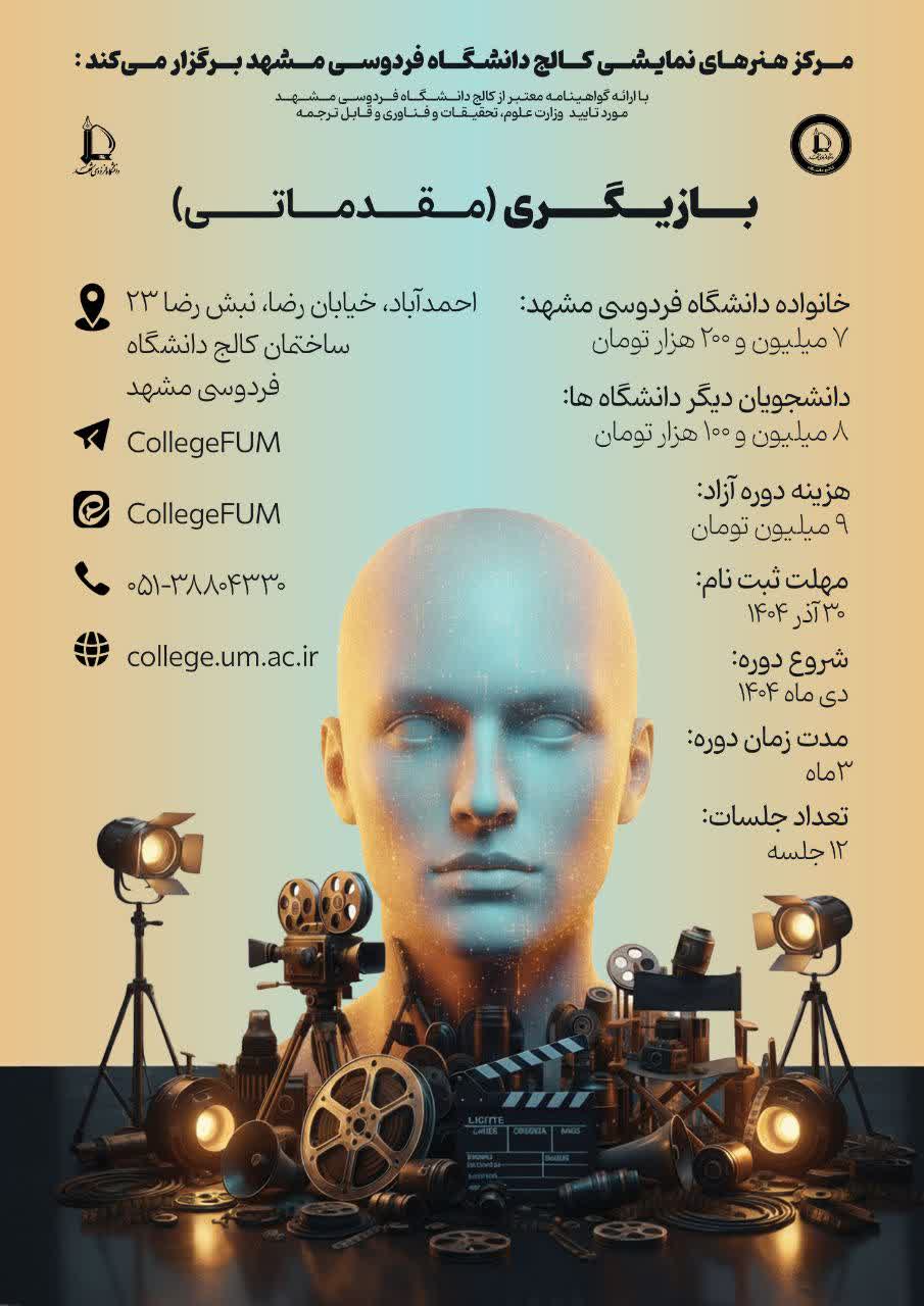 بازیگری - سطح مقدماتی