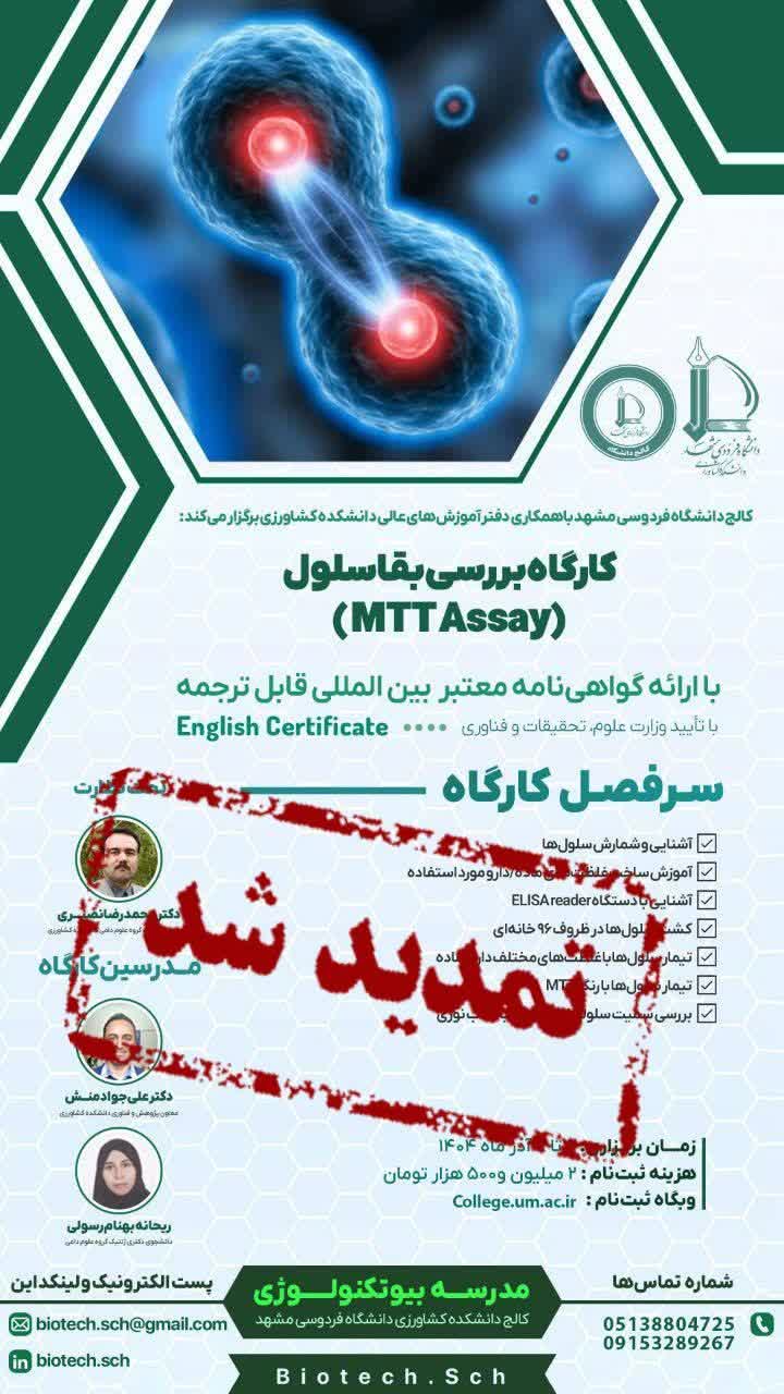 کارگاه بررسی بقا سلول (MTT Assay)