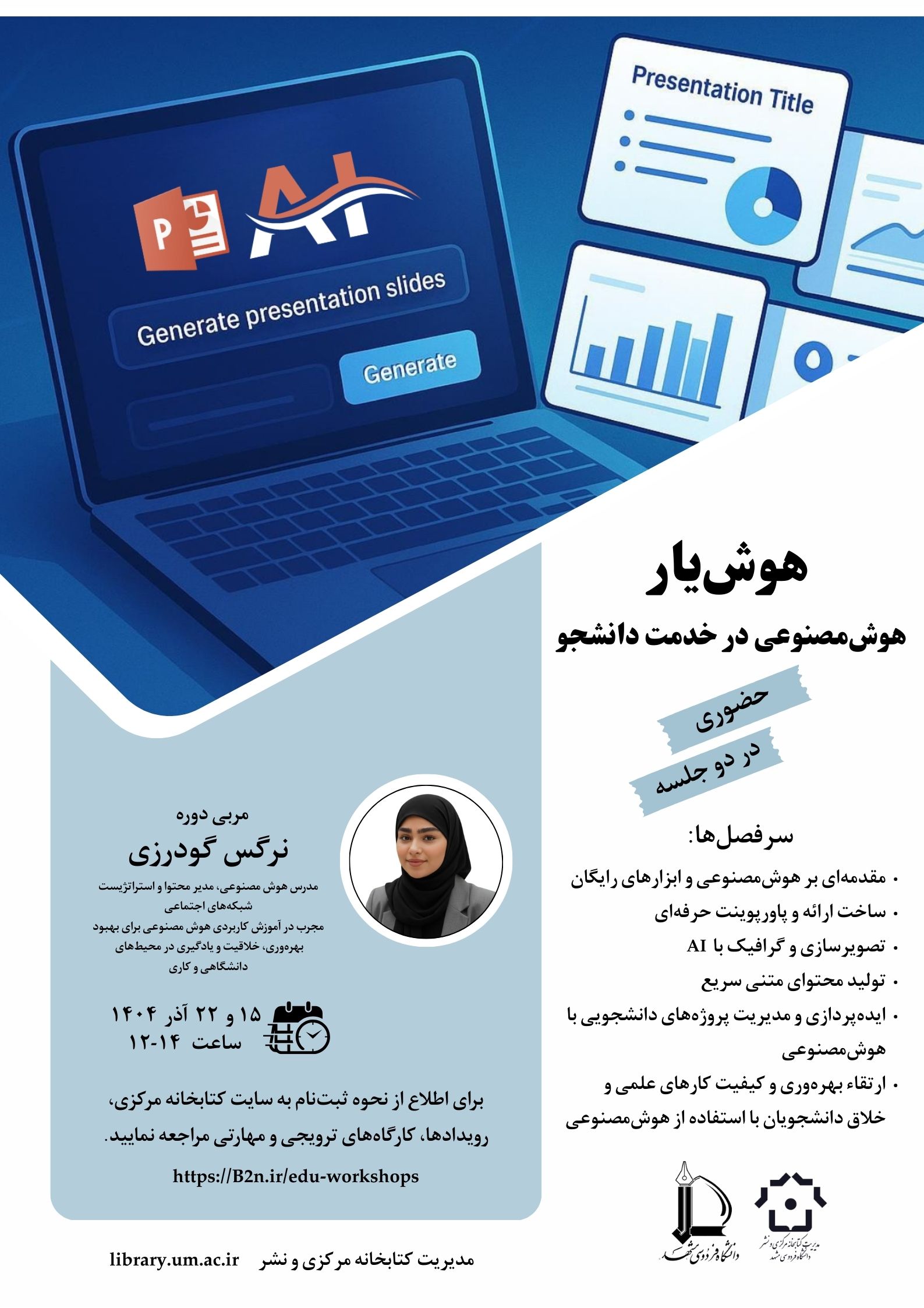 هوش‌یار (هوش‌مصنوعی در خدمت دانشجو) 