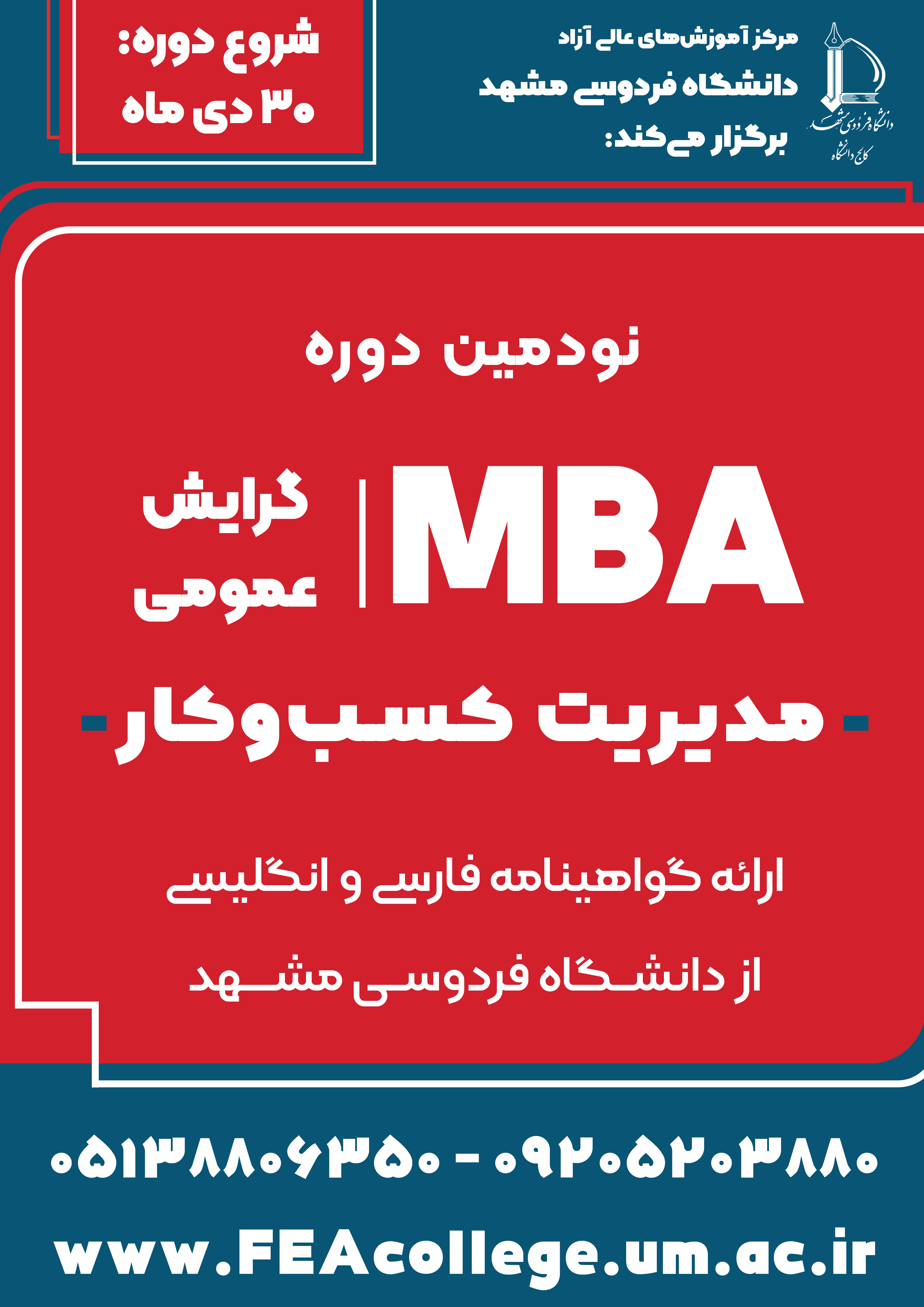 دوره MBA عمومی نوبت زمستان 1404