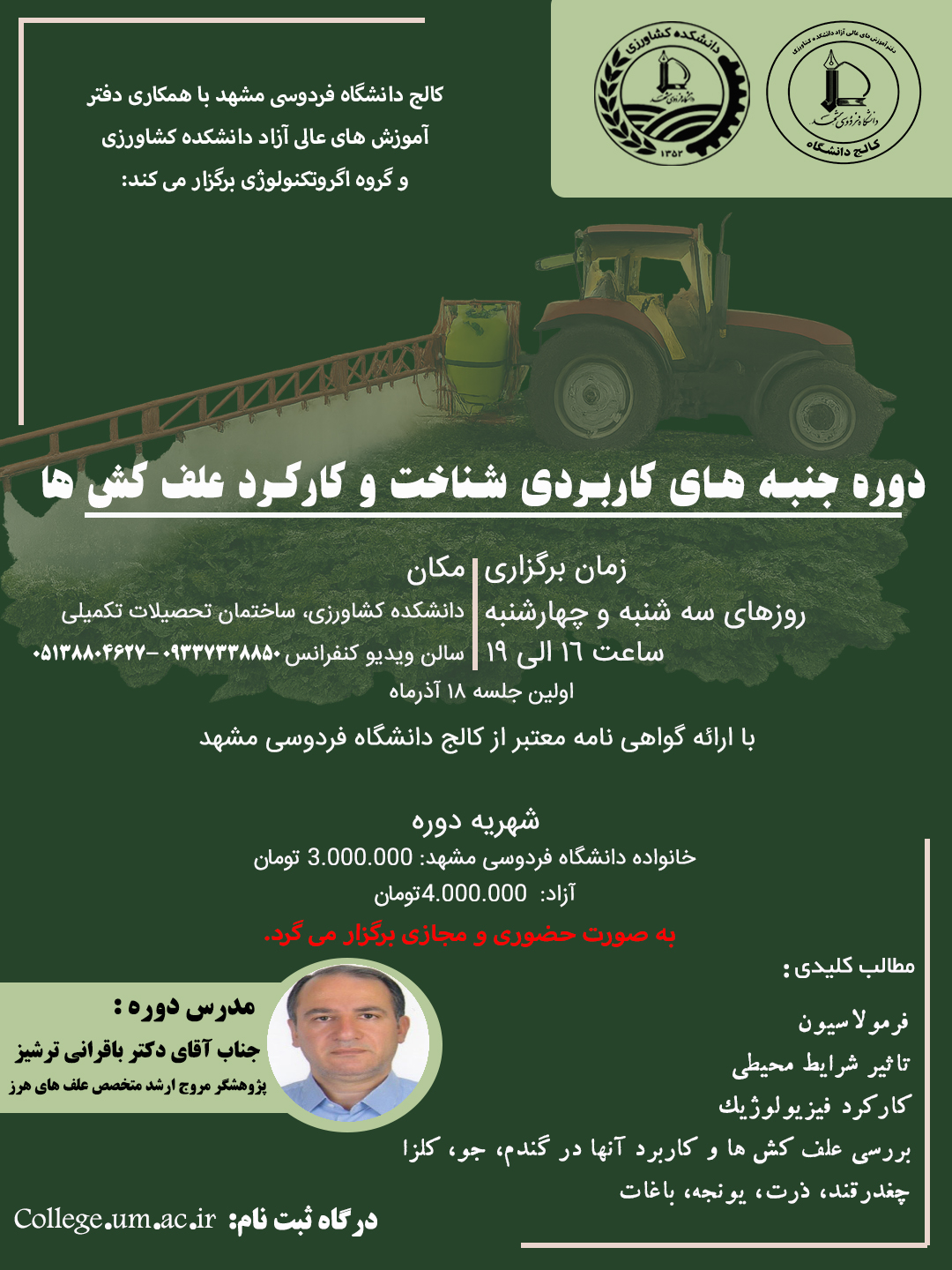 دوره جنبه های کاربردی شناخت و کارکرد علف کش ها