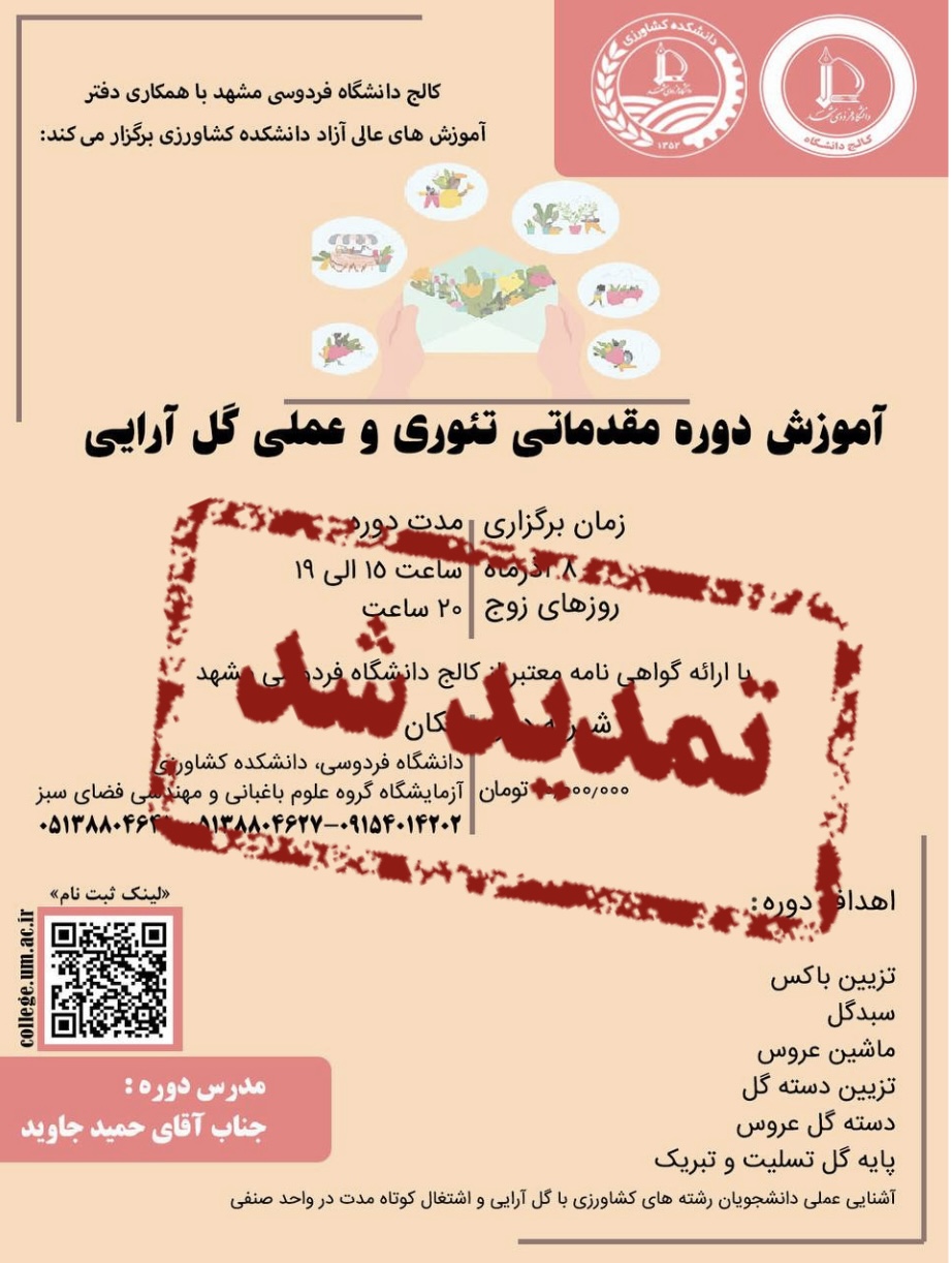 دوره آموزشی مقدماتی تئوری و عملی گل آرایی