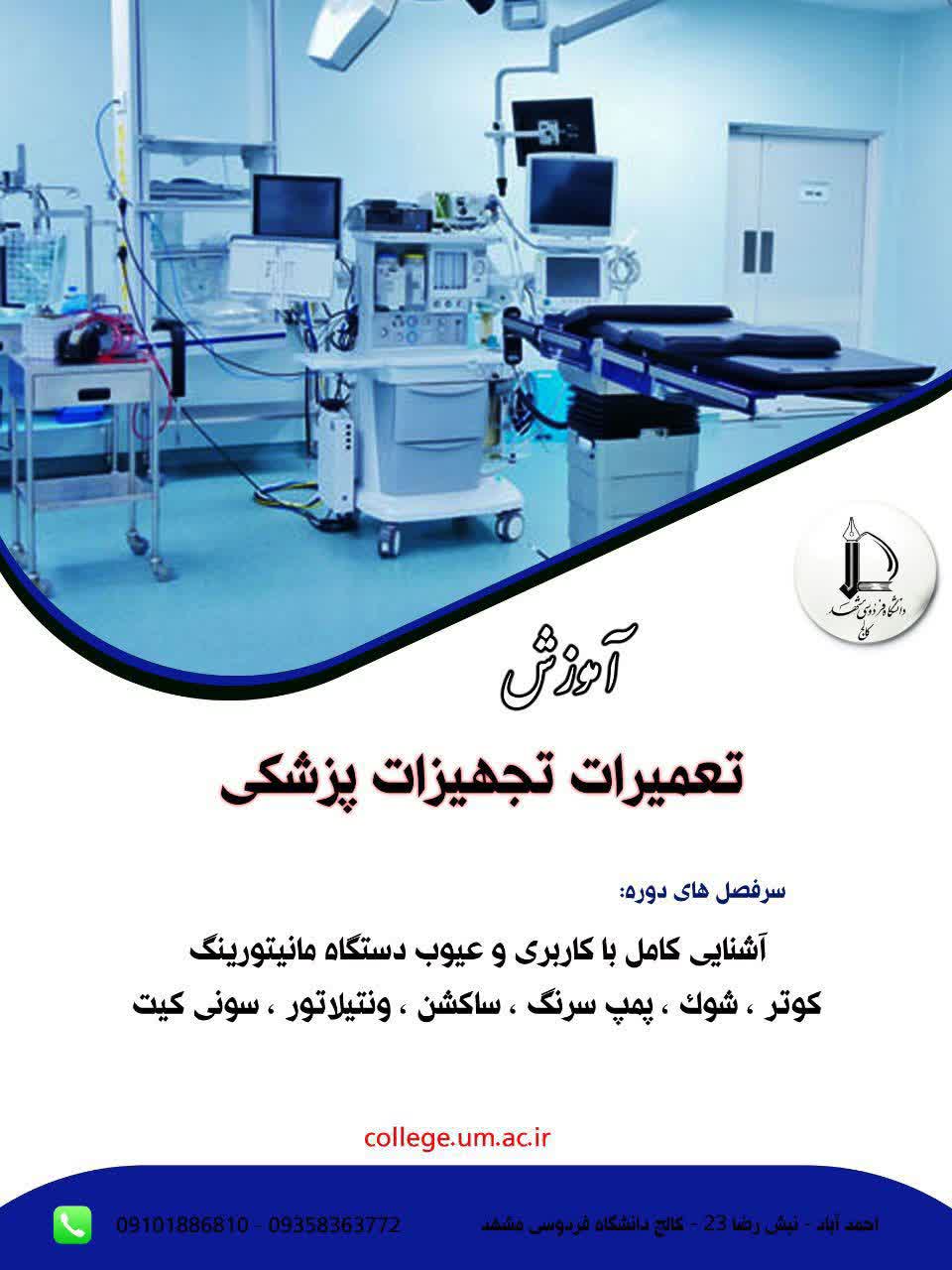 تعمیرات تجهیزات پزشکی بیمارستانی