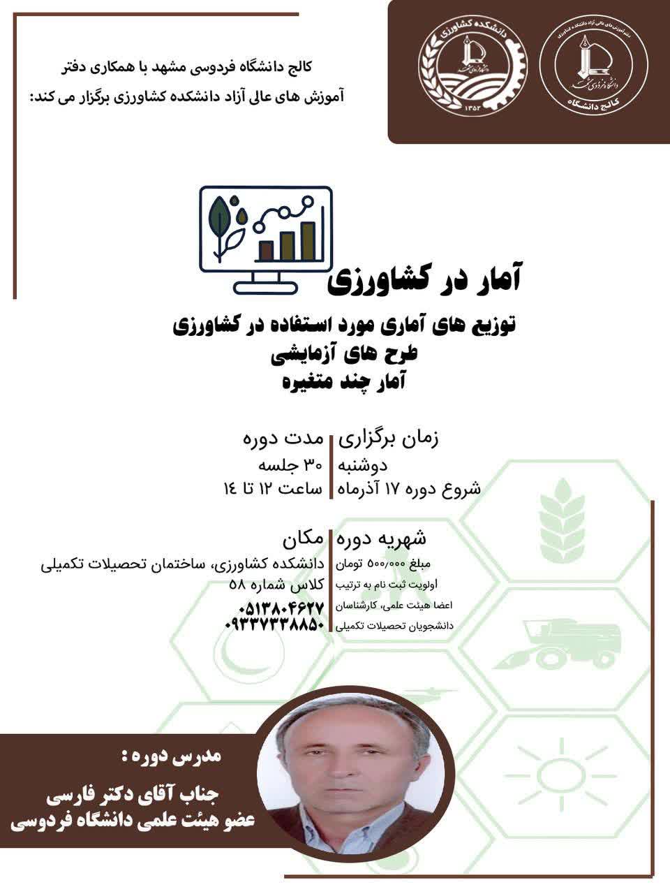 آمار در کشاورزی