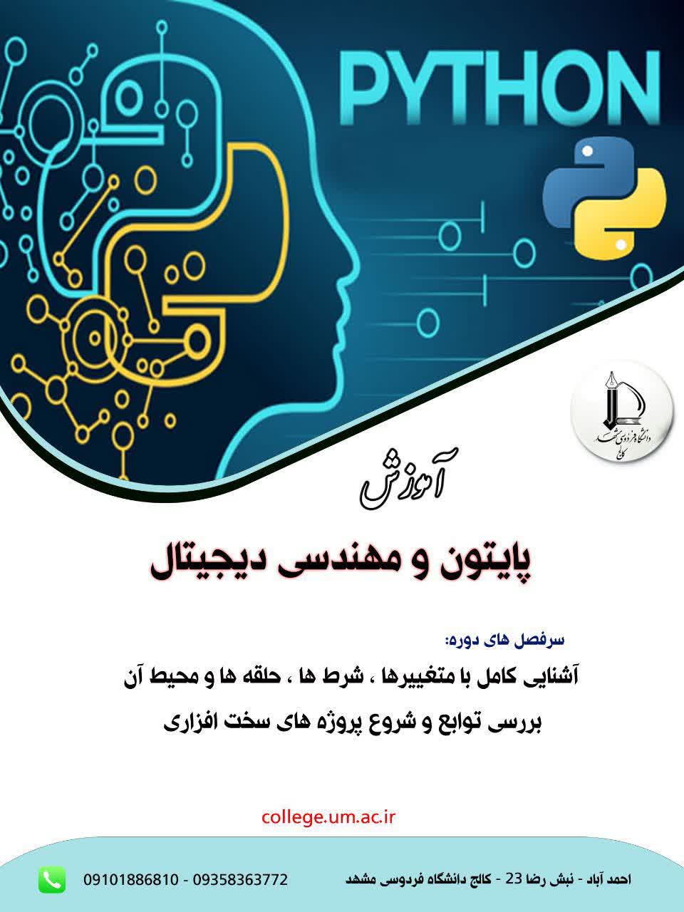 پایتون و مهندسی دیجیتال