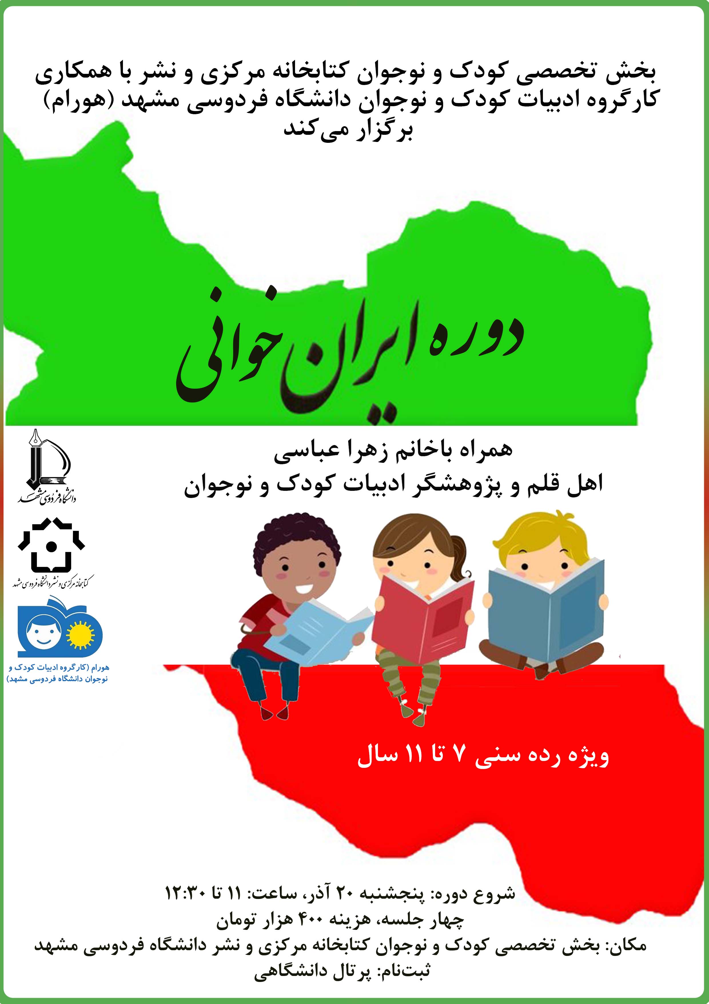 دوره ایران‌خوانی (ویژه رده سنی 7 تا 11 سال)