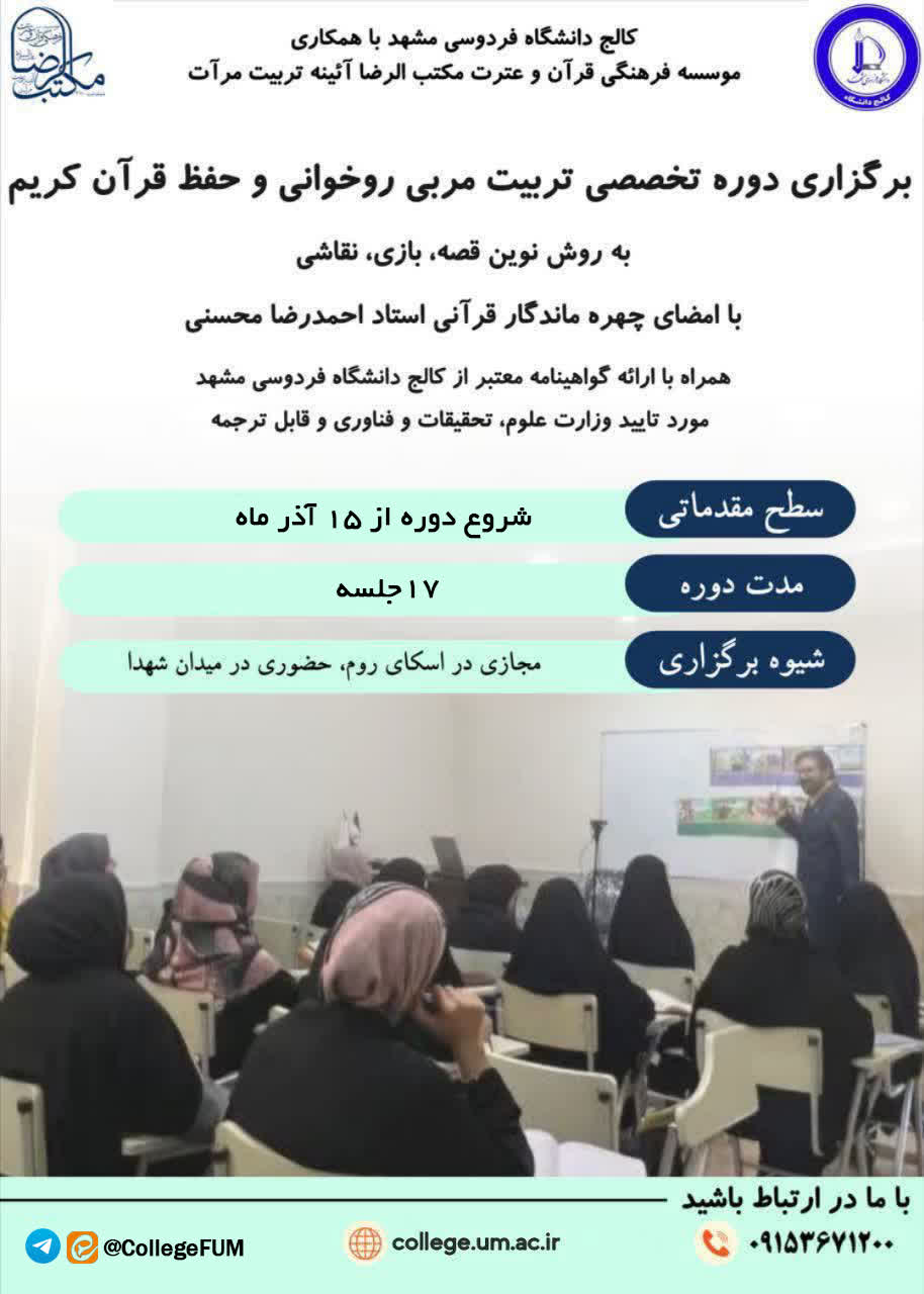 دوره تخصصی تربیت مربی روخوانی و حفظ قرآن کریم گروه سنی ۳ تا ۶ سال و افراد بی سواد