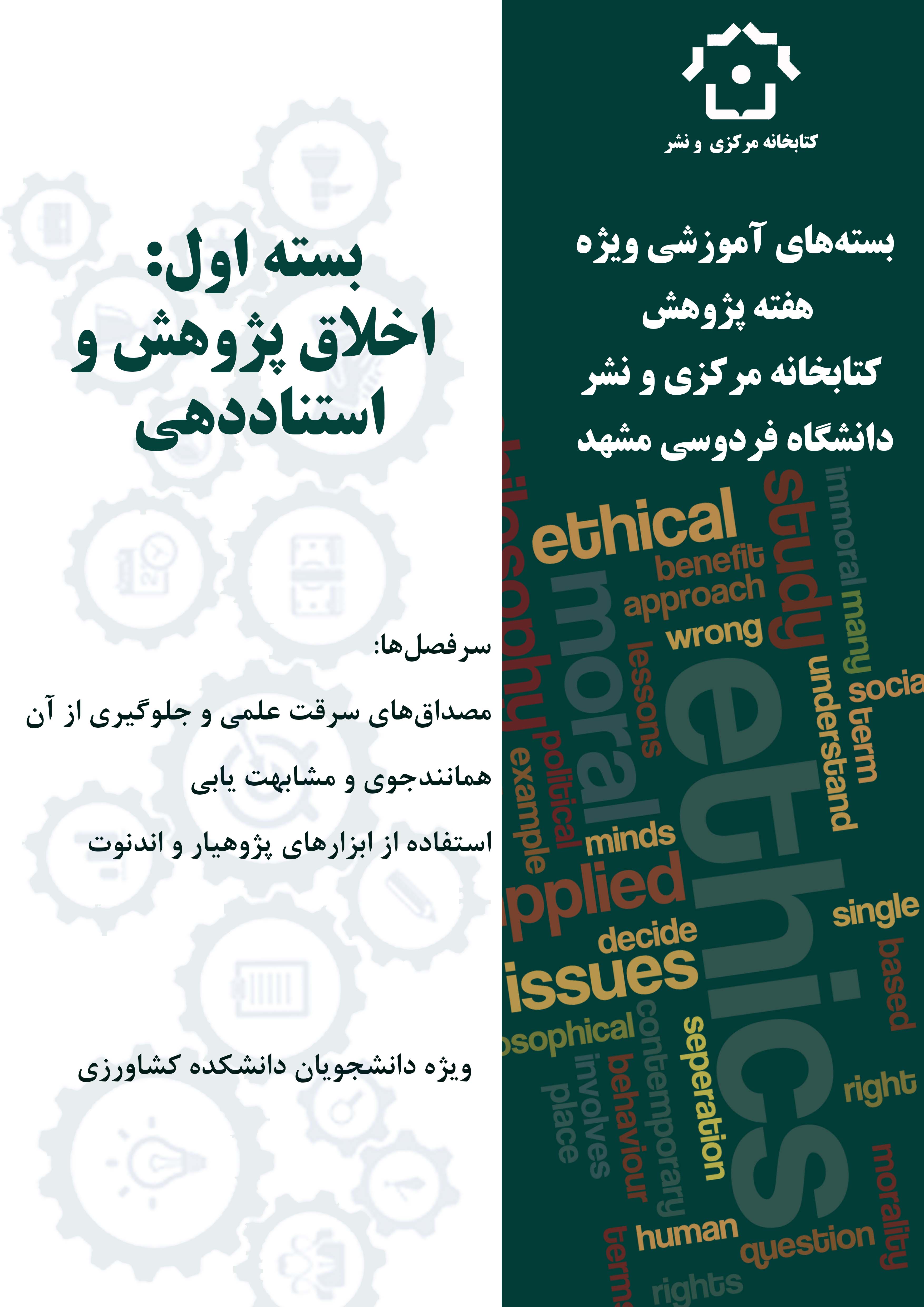 اخلاق پژوهش و استناددهی (دانشکده کشاورزی)-بسته‌های آموزشی ویژه هفته پژوهش