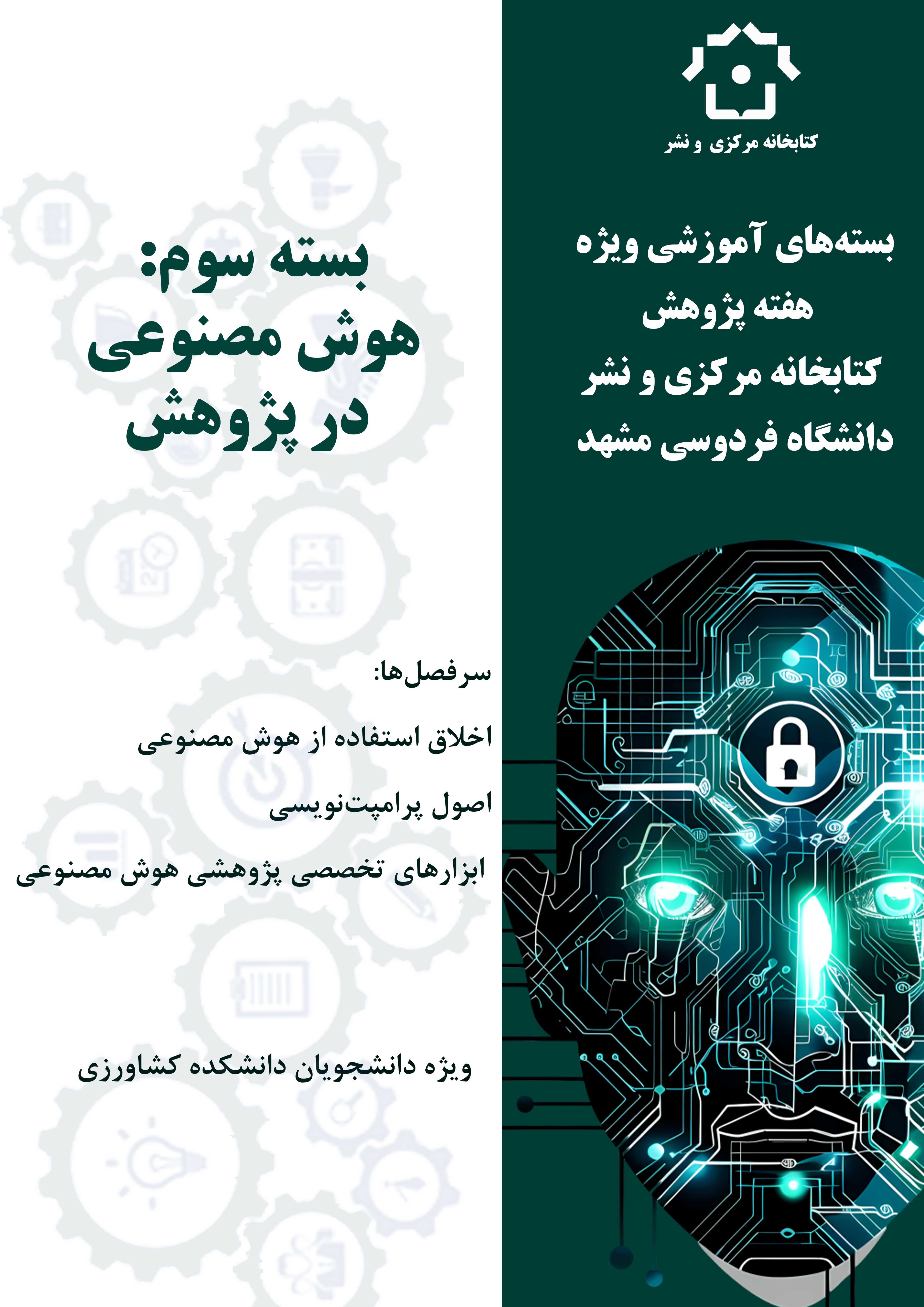 هوش‌مصنوعی در پژوهش (دانشکده کشاورزی)-بسته‌های آموزشی ویژه هفته پژوهش