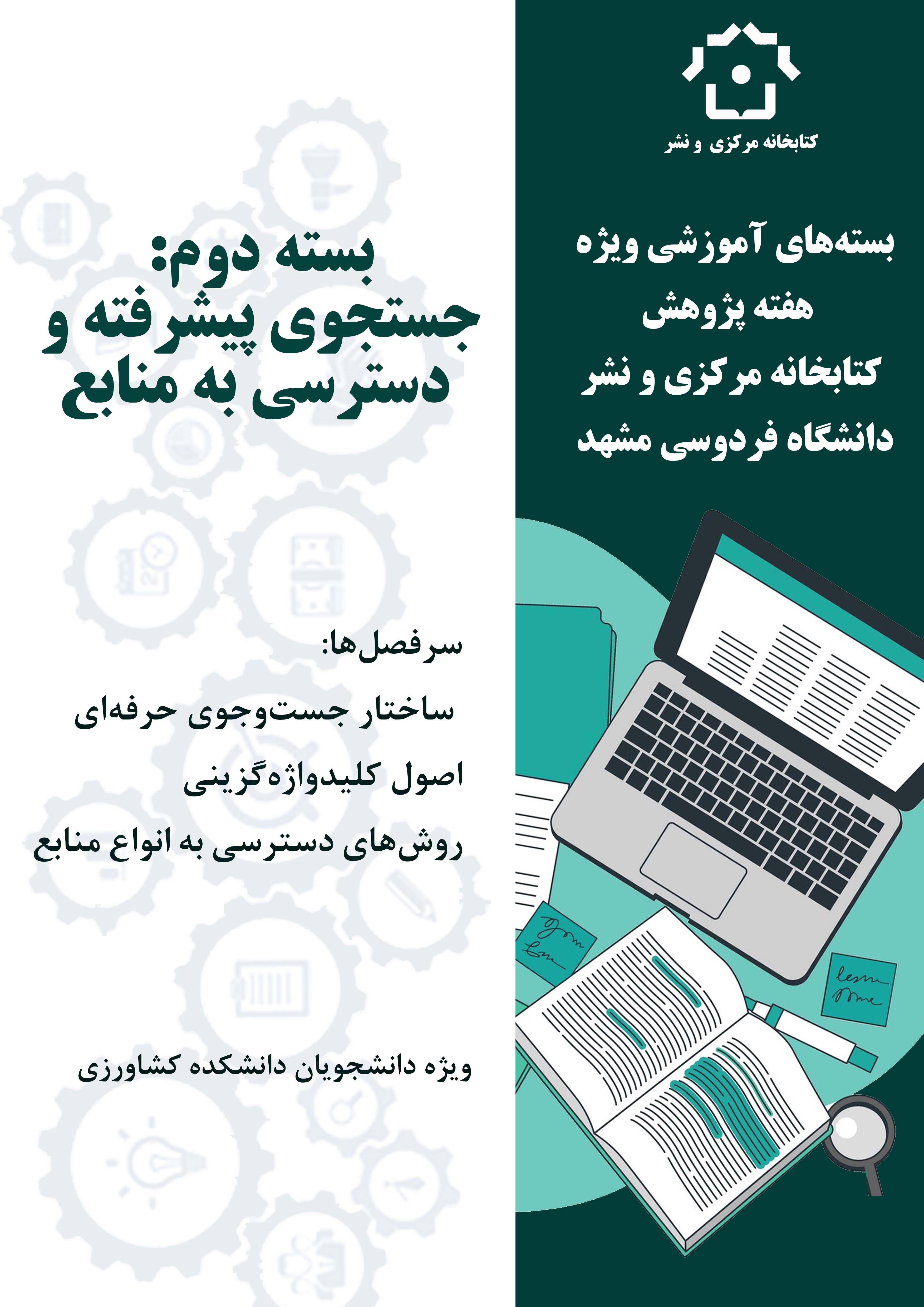 جست‌وجوی پیشرفته و دسترسی به منابع (دانشکده کشاورزی)-بسته‌های آموزشی ویژه هفته پژوهش