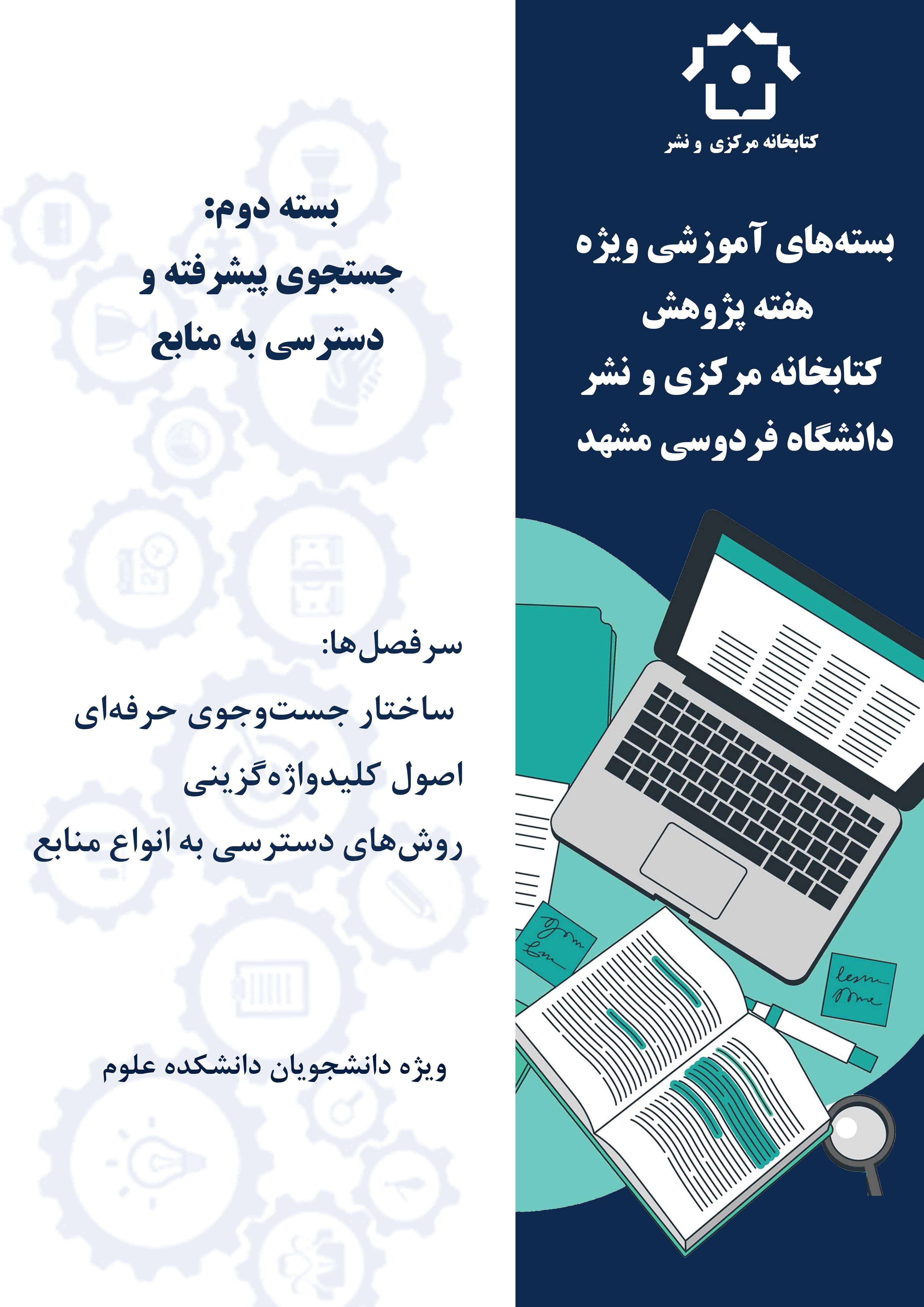 جست‌وجوی پیشرفته و دسترسی به منابع (دانشکده علوم)-بسته‌های آموزشی ویژه هفته پژوهش