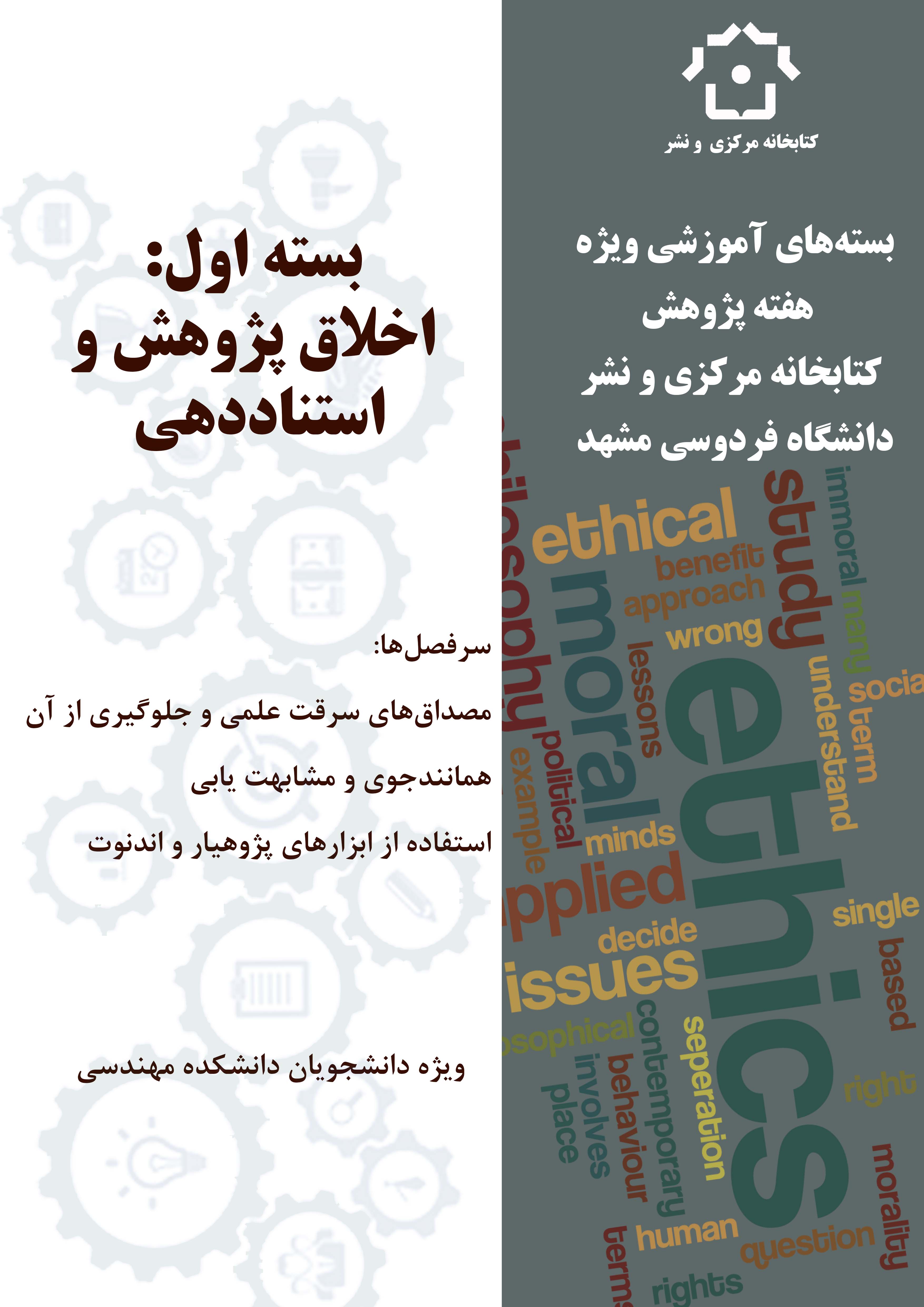 اخلاق پژوهش و استناددهی (دانشکده مهندسی)-بسته‌های آموزشی ویژه هفته پژوهش