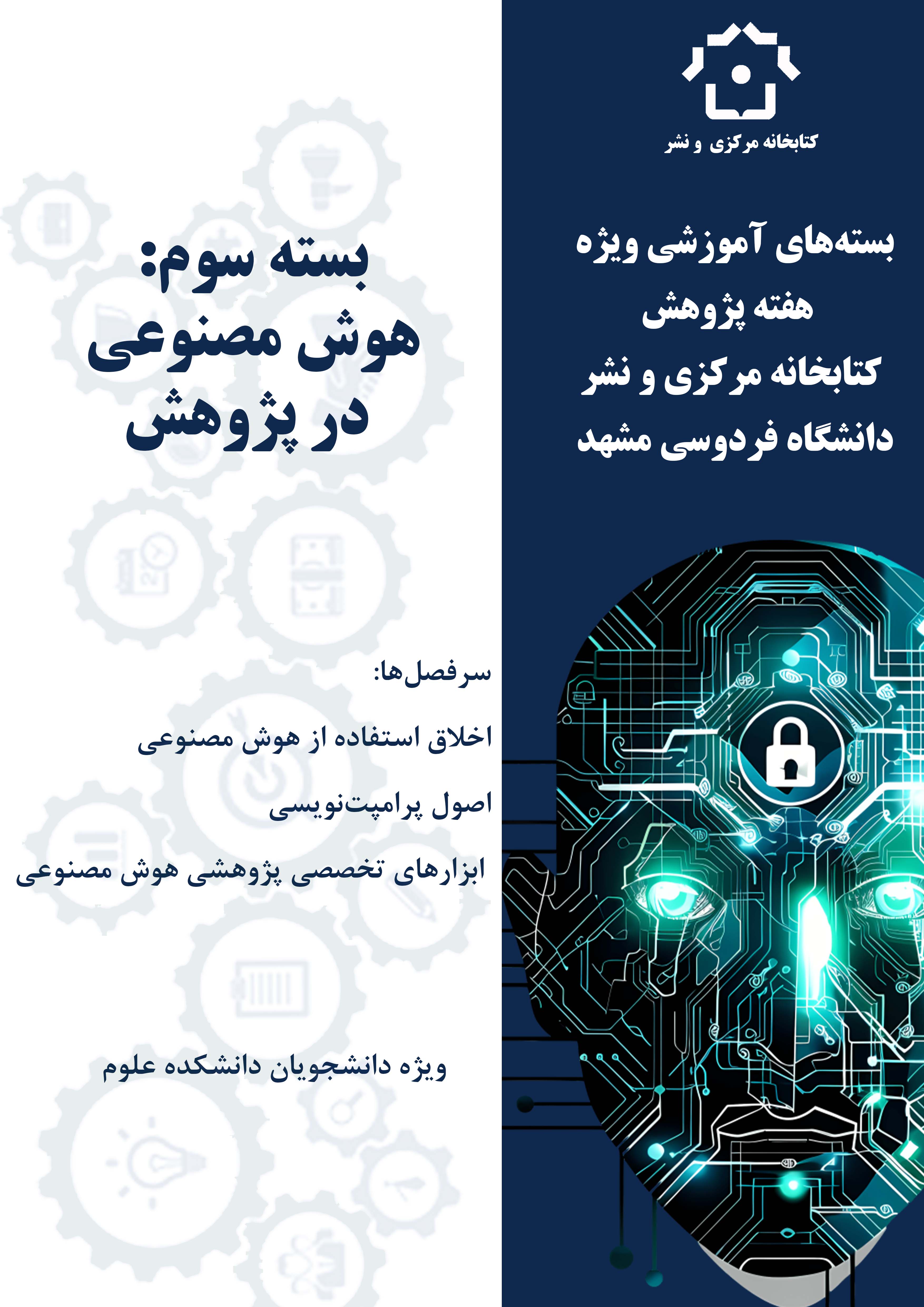 هوش‌مصنوعی در پژوهش (دانشکده علوم)-بسته‌های آموزشی ویژه هفته پژوهش