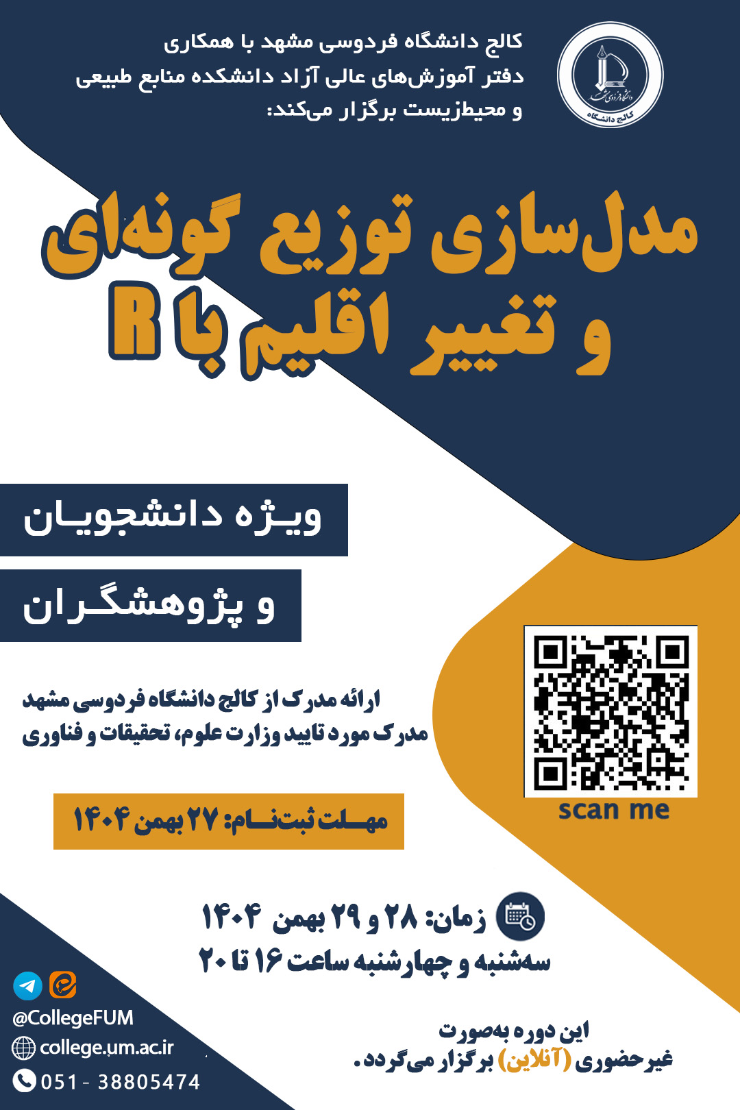 مدلسازی توزیع گونه ای و تغییر اقلیم با R