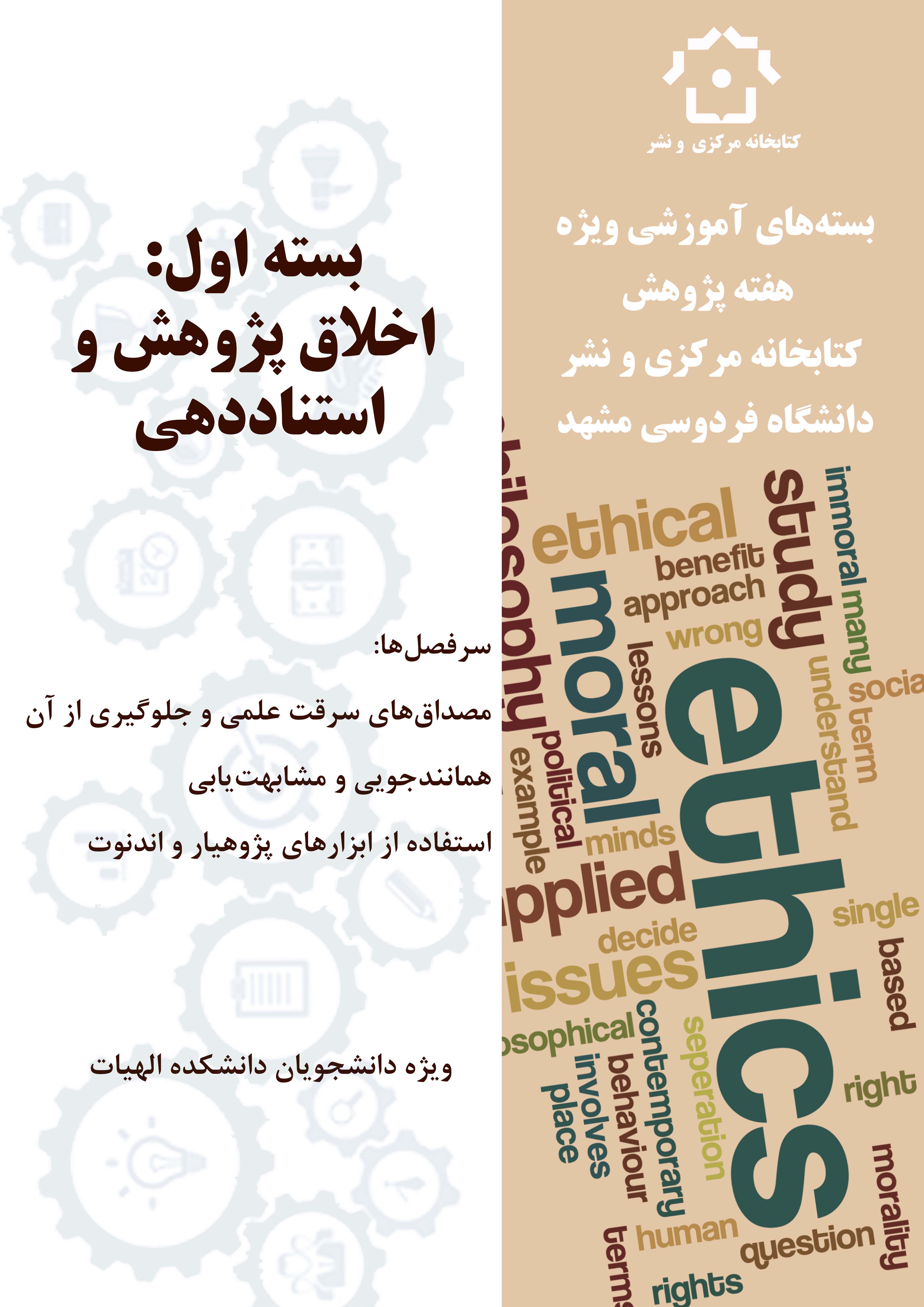 اخلاق پژوهش و استناددهی (دانشکده الهیات)-بسته‌های آموزشی ویژه هفته پژوهش