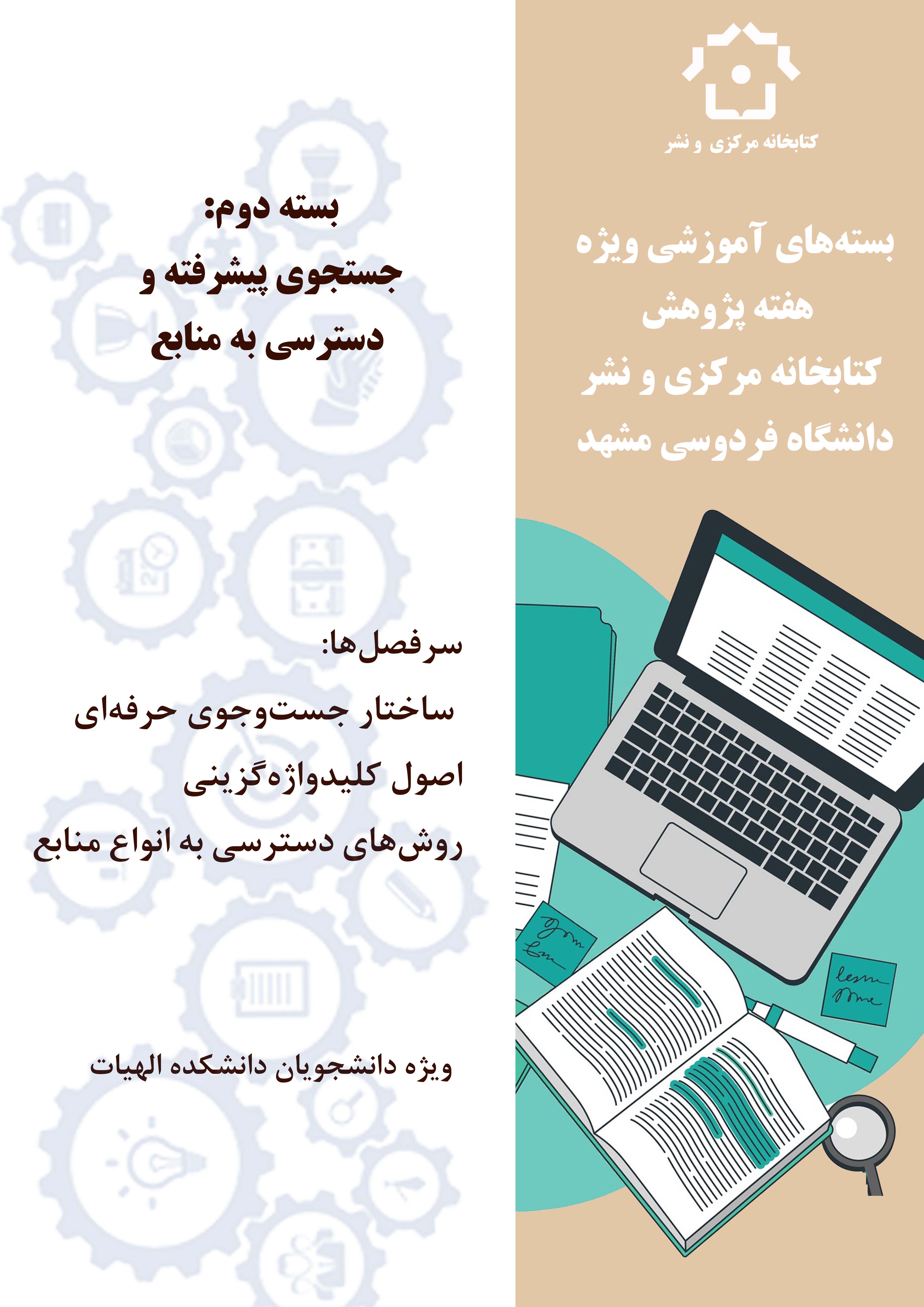 جست‌وجوی پیشرفته و دسترسی به منابع (دانشکده الهیات)-بسته‌های آموزشی ویژه هفته پژوهش