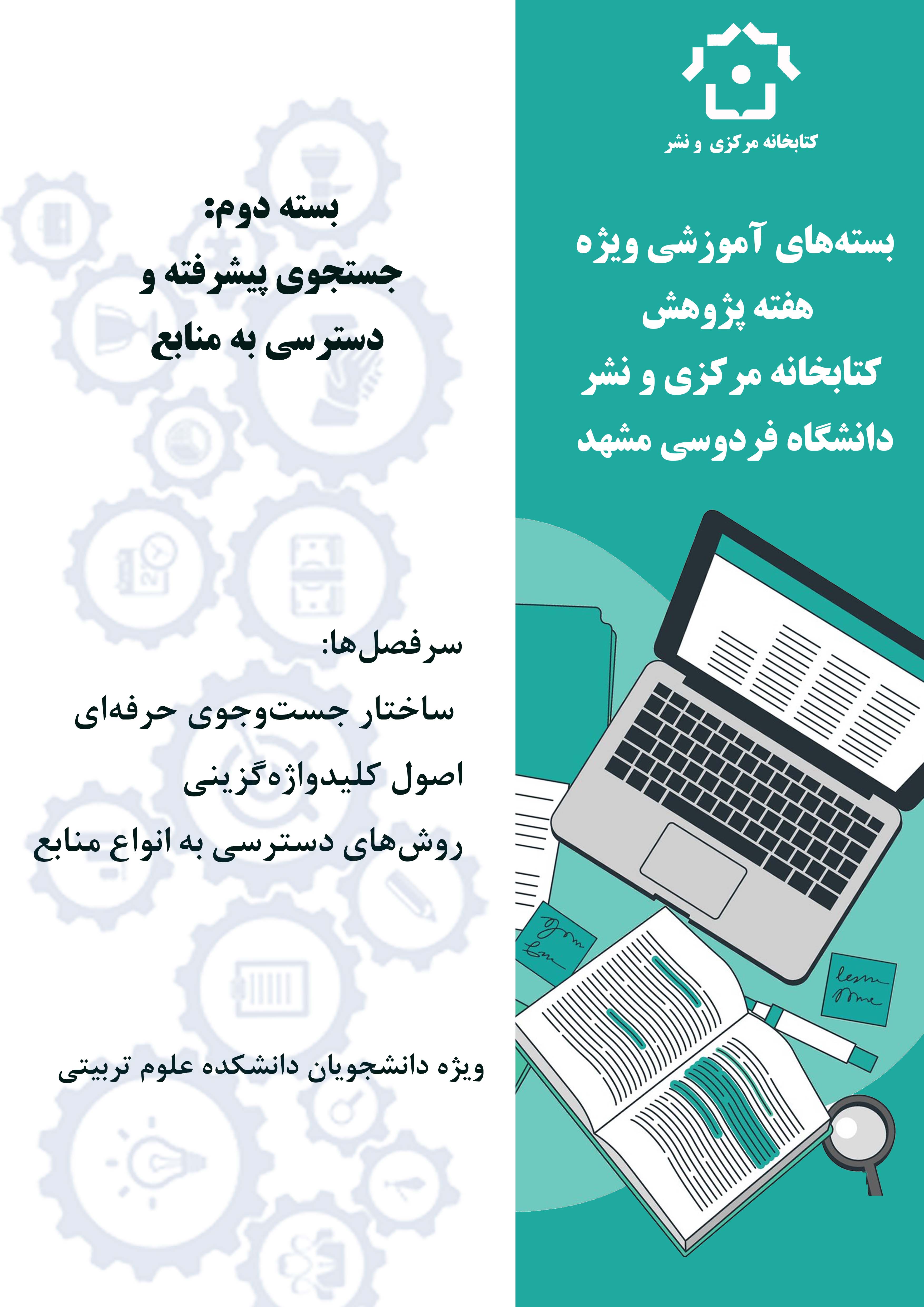 جست‌وجوی پیشرفته و دسترسی به منابع (دانشکده علوم تربیتی)-بسته‌های آموزشی ویژه هفته پژوهش