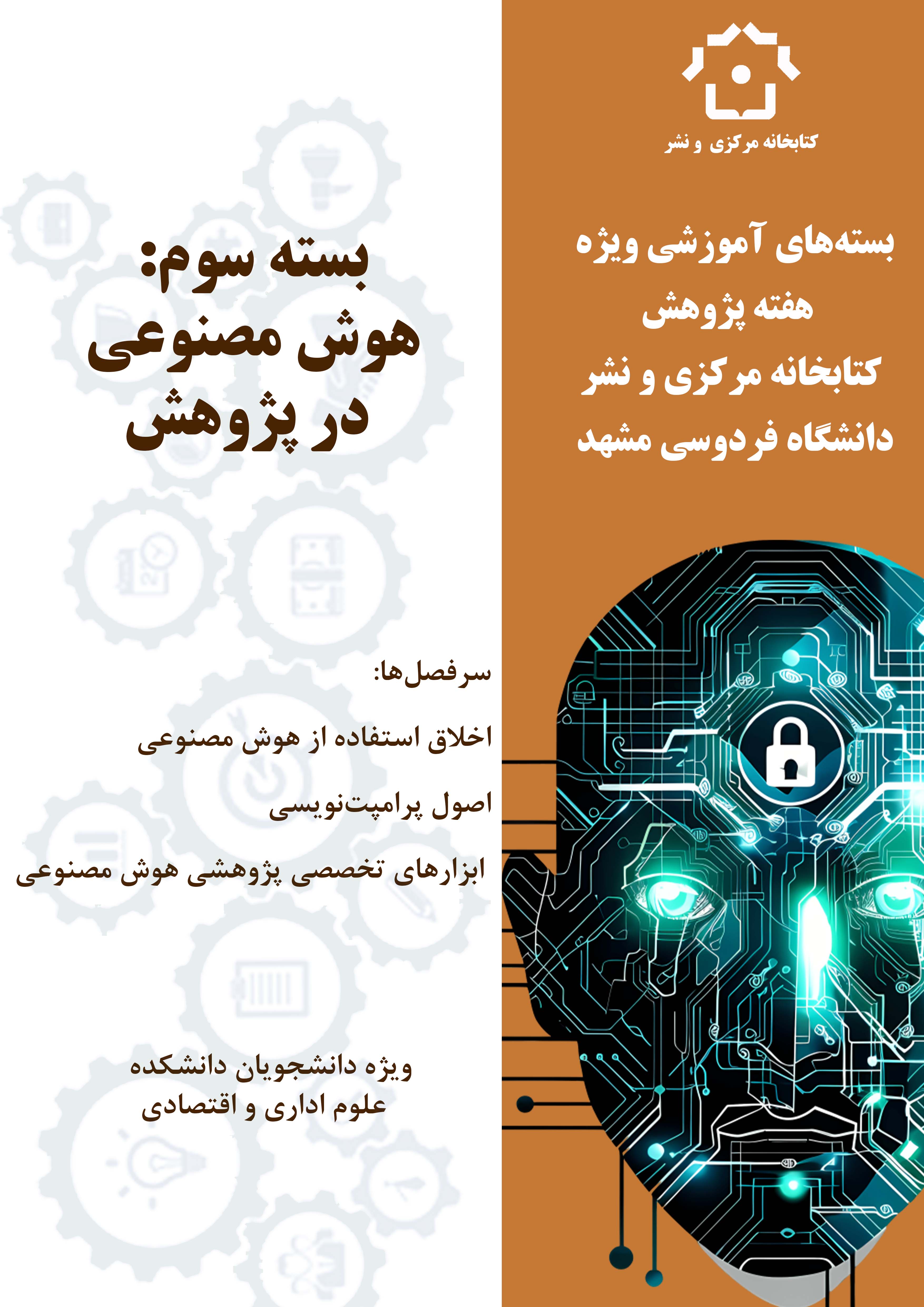 هوش‌مصنوعی در پژوهش (دانشکده علوم اداری و اقتصادی)-بسته‌های آموزشی ویژه هفته پژوهش