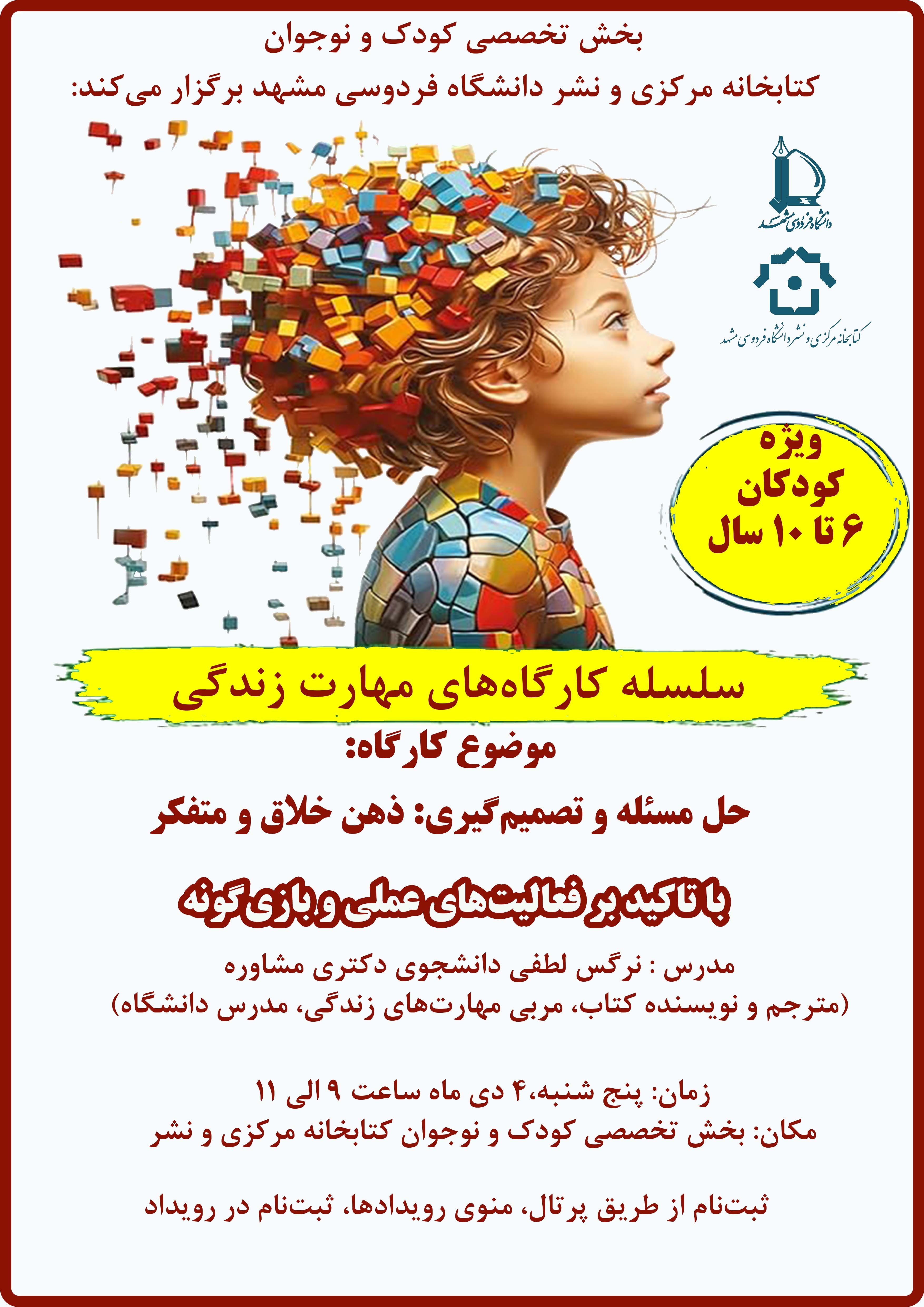 سلسله کارگاه‌های مهارت زندگی، ویژه کودکان 6 تا 10 سال، موضوع این کارگاه: حل مسئله و تصمیم‌گیری، ذهن خلاق و متفکر