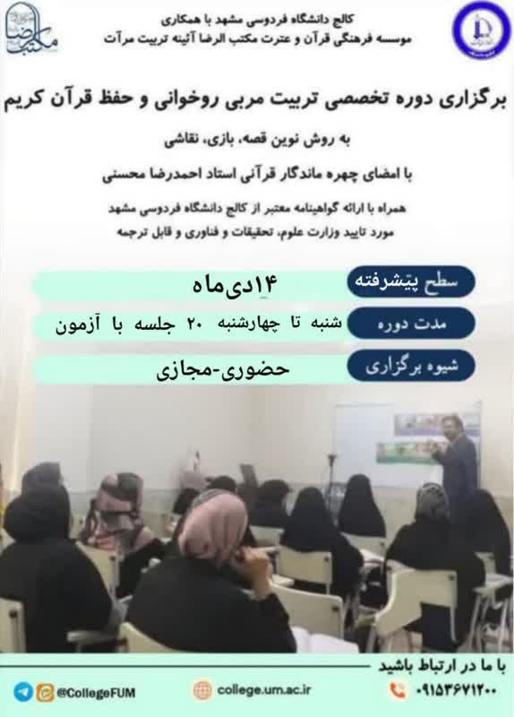 دوره تخصصی تربیت مربی روخوانی و حفظ قرآن کریم گروه سنی ۶ تا ۱۲ سال