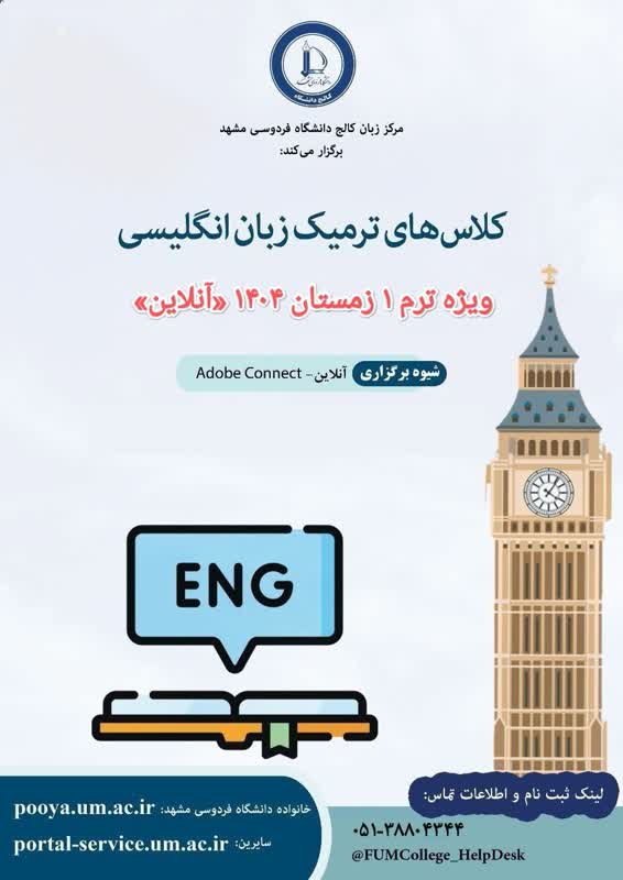 دوره‌های ترمیک زبان انگلیسی (آنلاین)- ترم 1 زمستان 1404