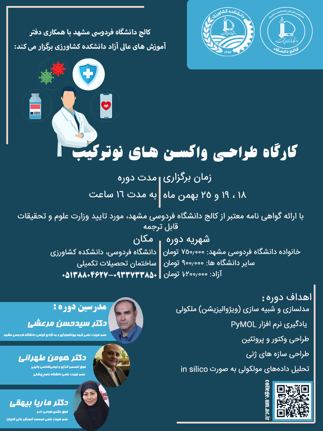 کارگاه طراحی واکسن های نوترکیب