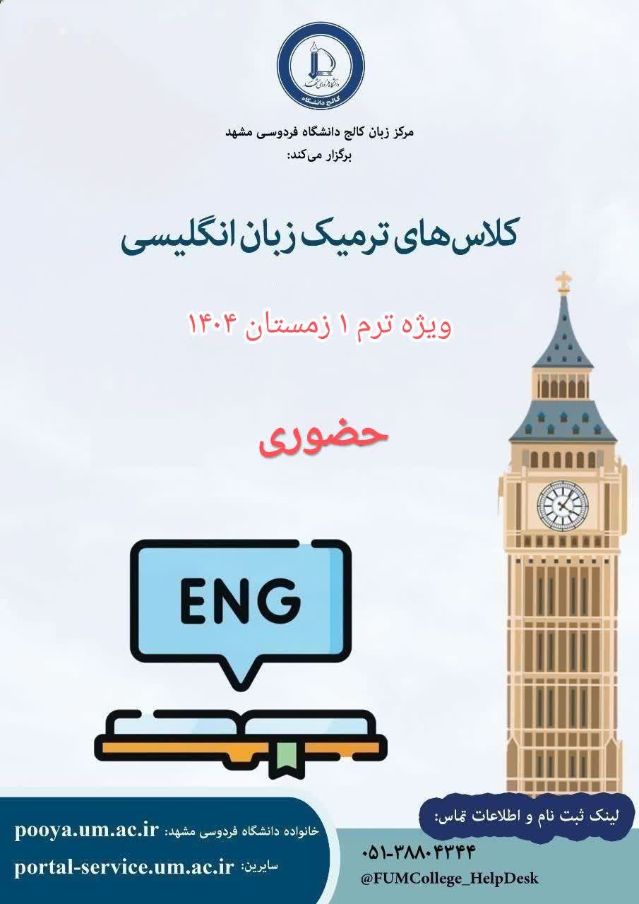 دوره‌های ترمیک زبان انگلیسی (حضوری) - ترمیک 1 زمستان 1404
