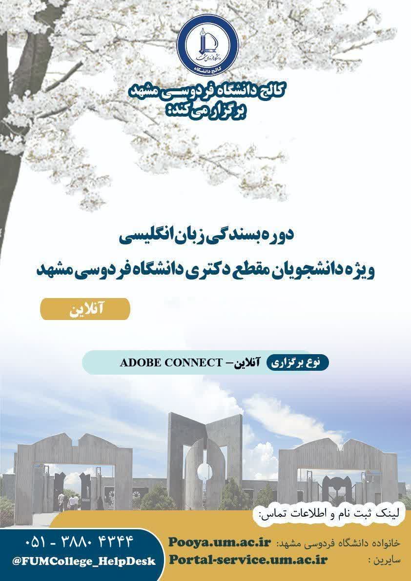 دوره‌های بسندگی زبان انگلیسی ویژه دانشجویان مقطع دکتری دانشگاه فردوسی مشهد - ترم زمستان 1404