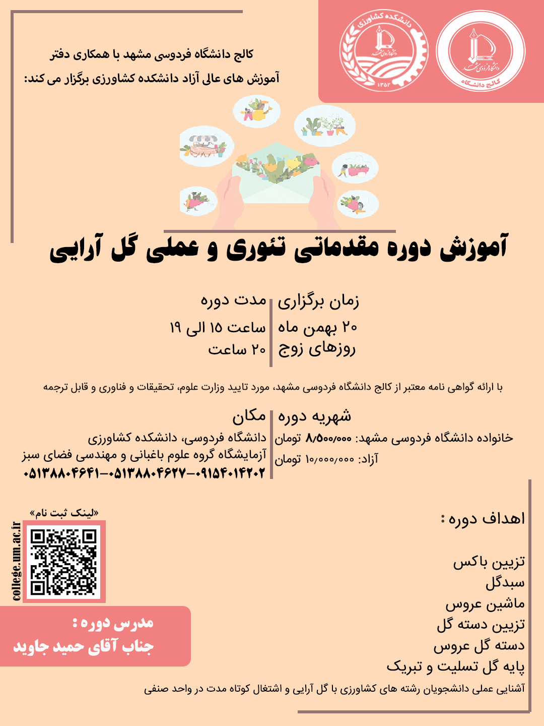 دوره آموزشی مقدماتی تئوری و عملی گل آرایی