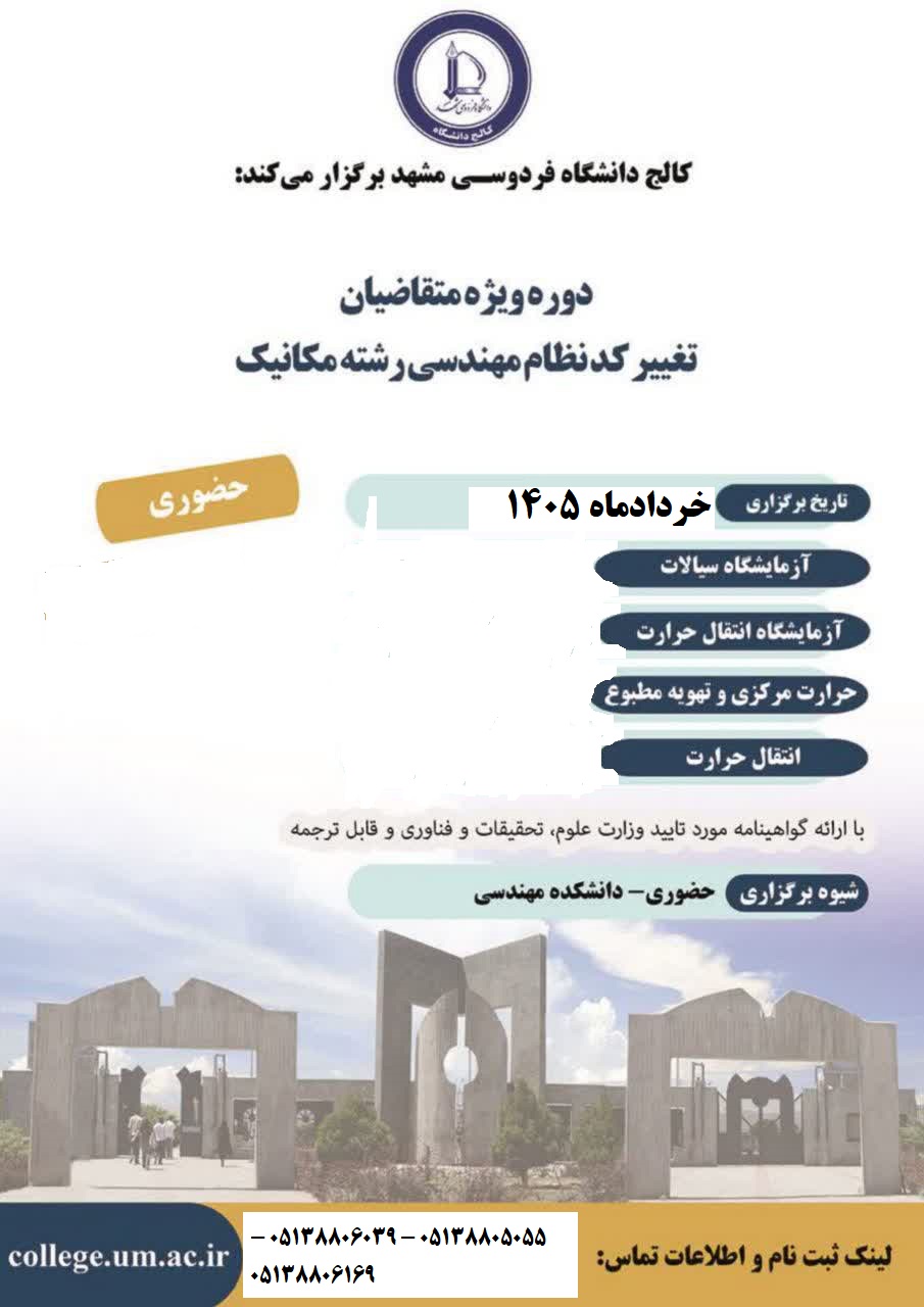 دوره ویژه متقاضیان تغییر کد نظام مهندسی رشته مکانیک،حرارت مرکزی و تهویه مطبوع