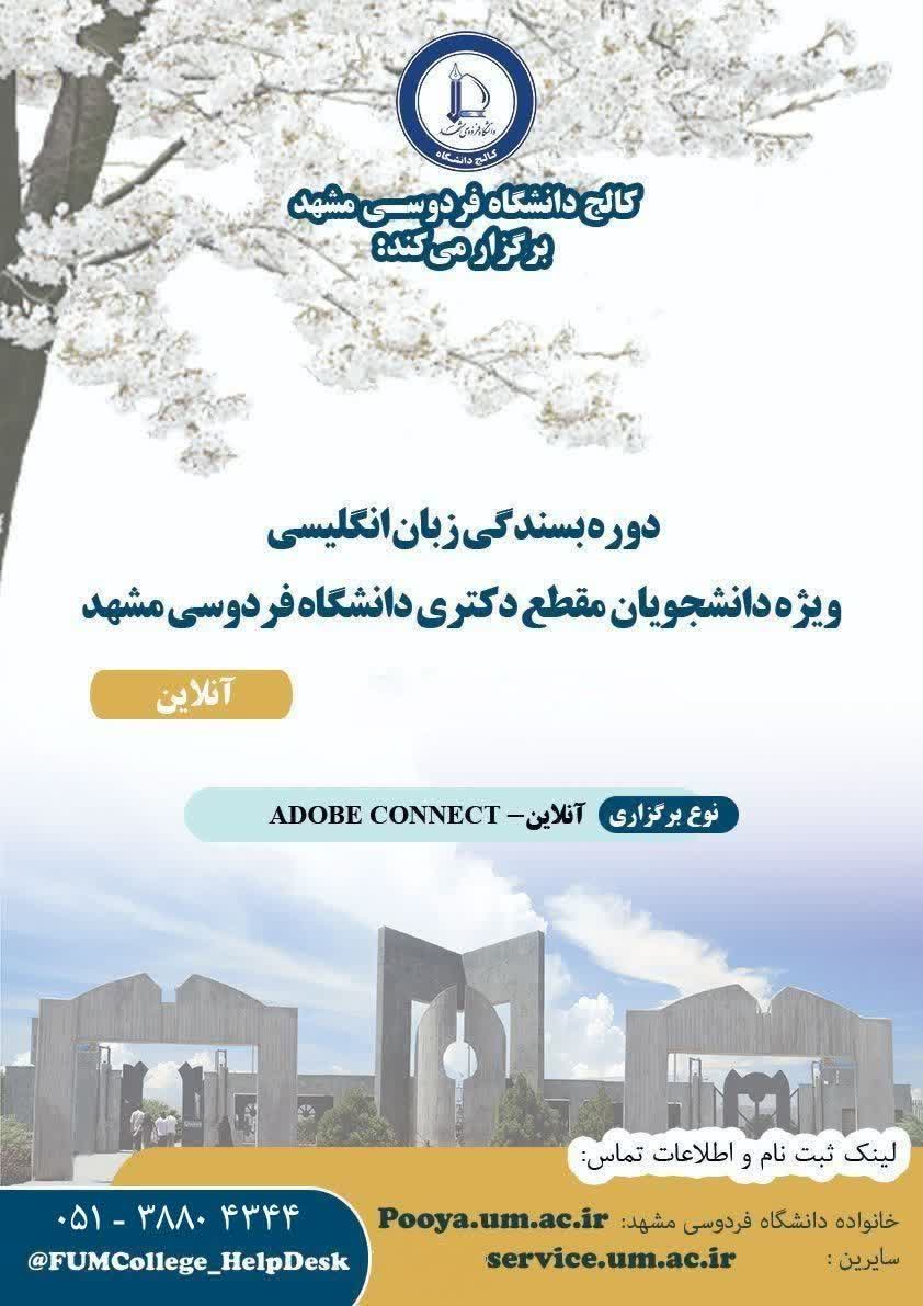 دوره‌های بسندگی زبان انگلیسی ویژه دانشجویان مقطع دکتری دانشگاه فردوسی مشهد - ترم بهار 1405