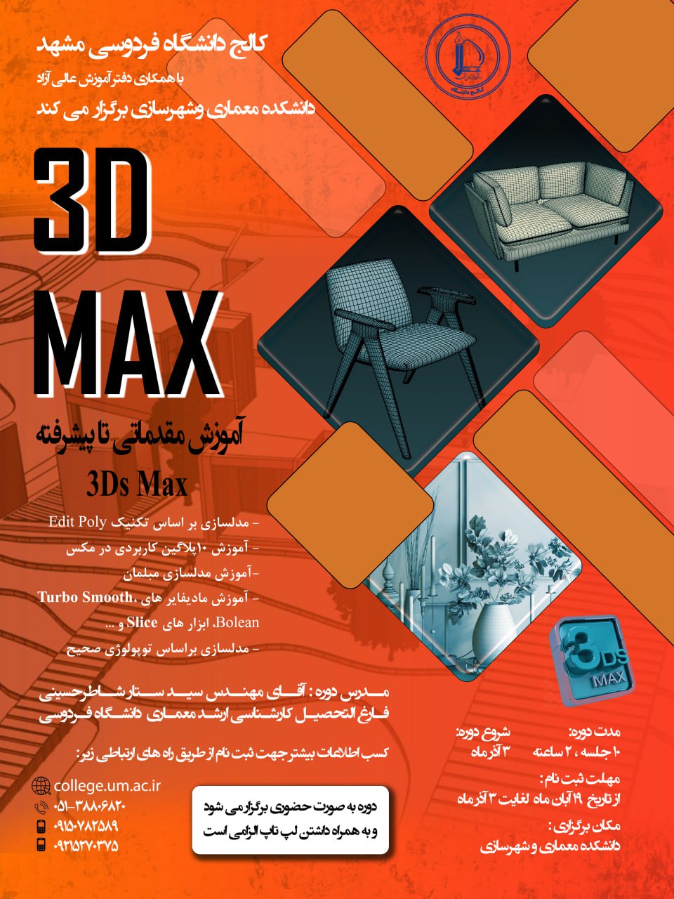 آموزش مقدماتی تا پیشرفته 3D MAX