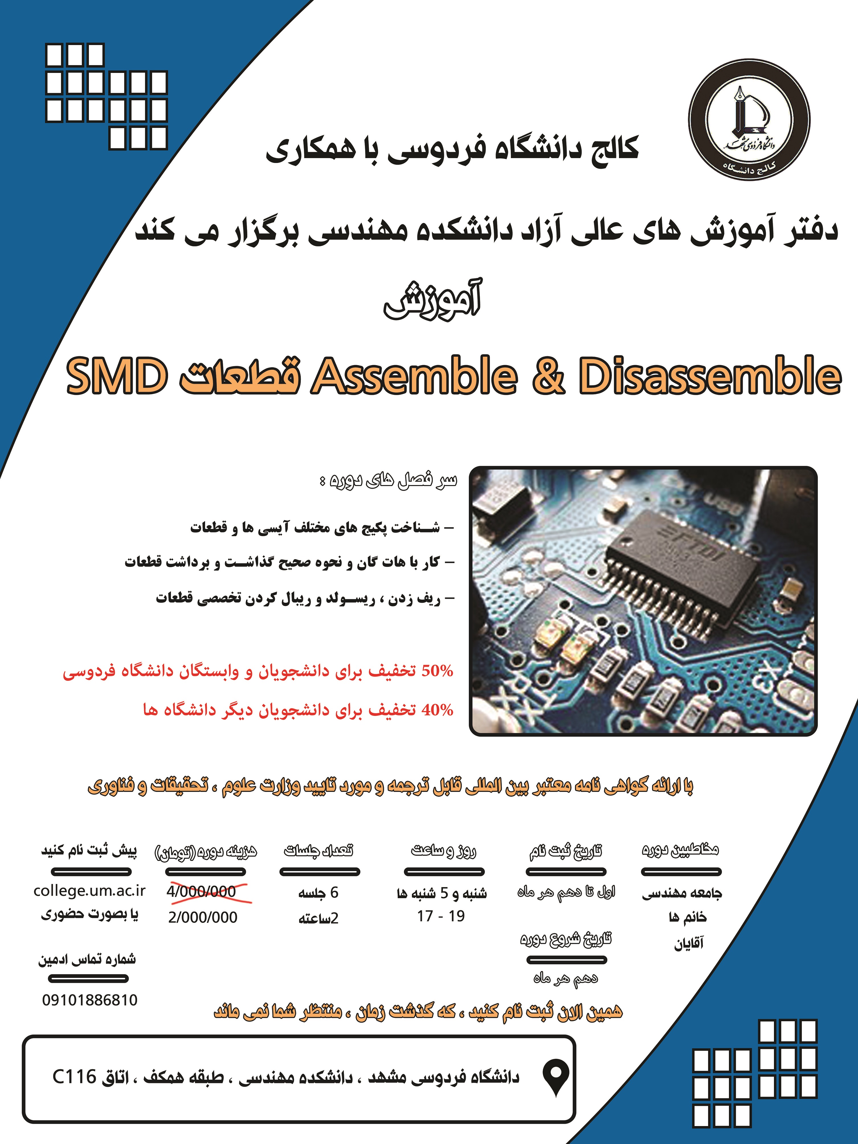  دوره Assemble , Disassemble قطعات الکترونیکی SMD