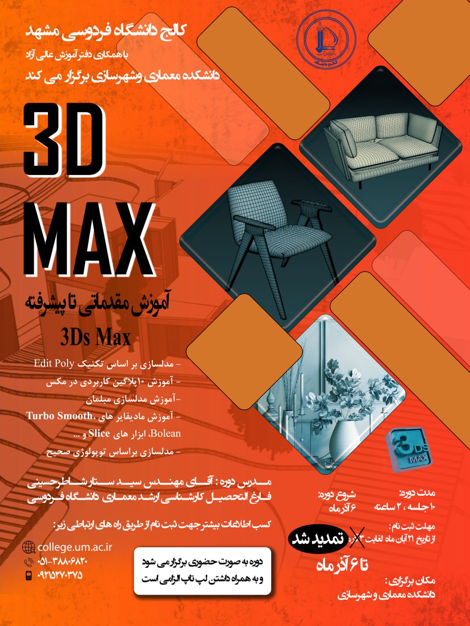 آموزش مقدماتی تا پیشرفته 3D MAX