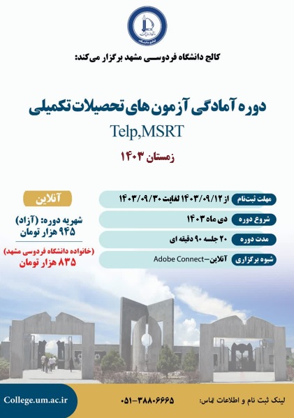 دوره آمادگی آزمون MSRT/TELP - آنلاین - دیماه 1403 دوره آمادگی آزمون MSRT/TELP - آنلاین - دیماه 1403