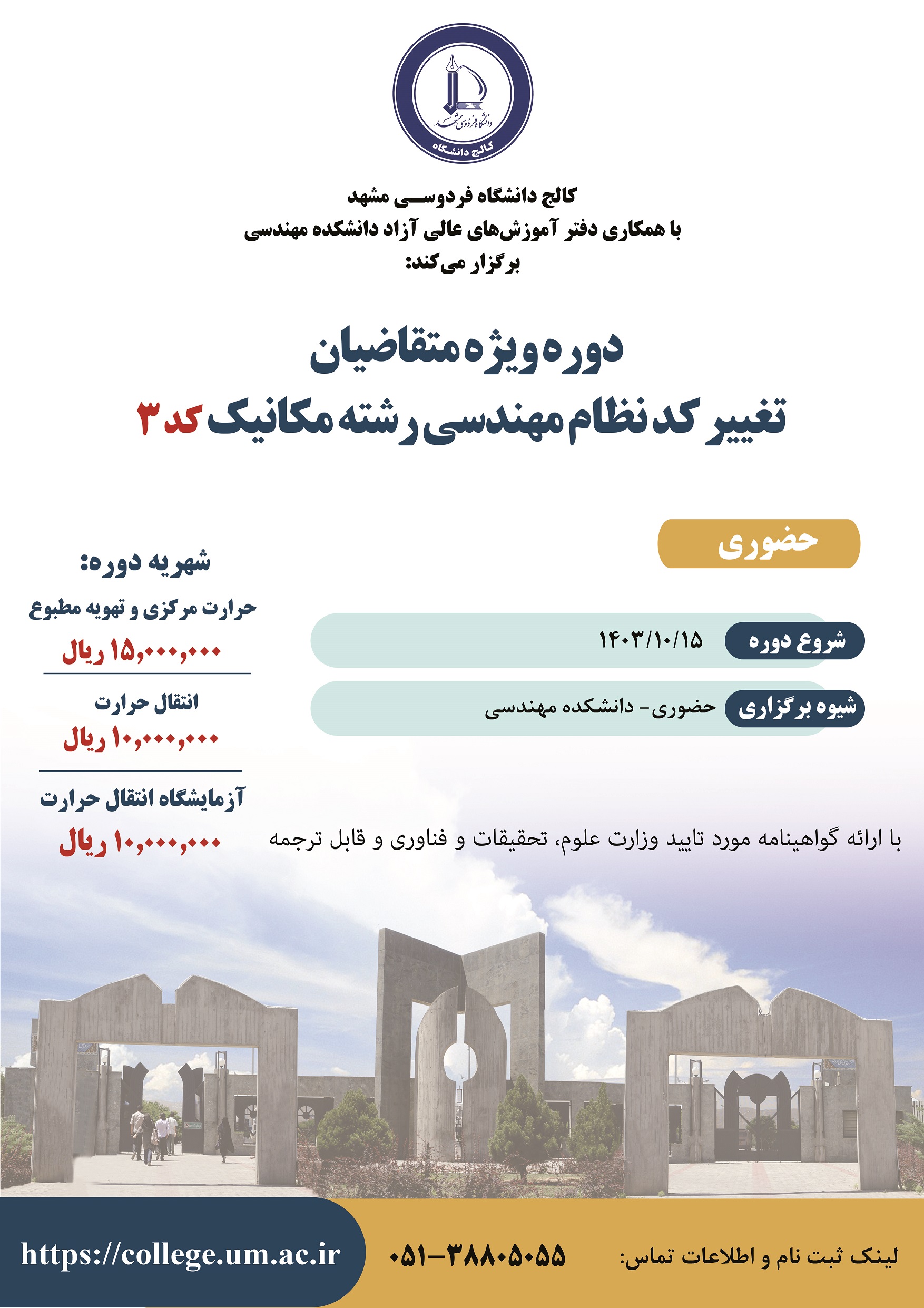 دوره ویژه متقاضیان تغییر کد نظام مهندسی رشته مکانیک کد 3 دوره ویژه متقاضیان تغییر کد نظام مهندسی رشته مکانیک کد 3